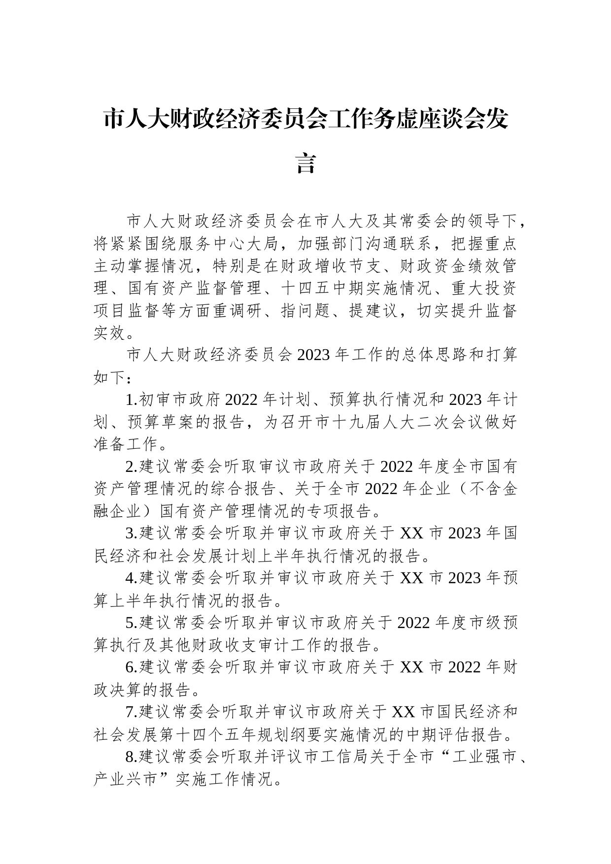 2023年市人大工作务虚座谈会发言汇编（11篇）_第2页