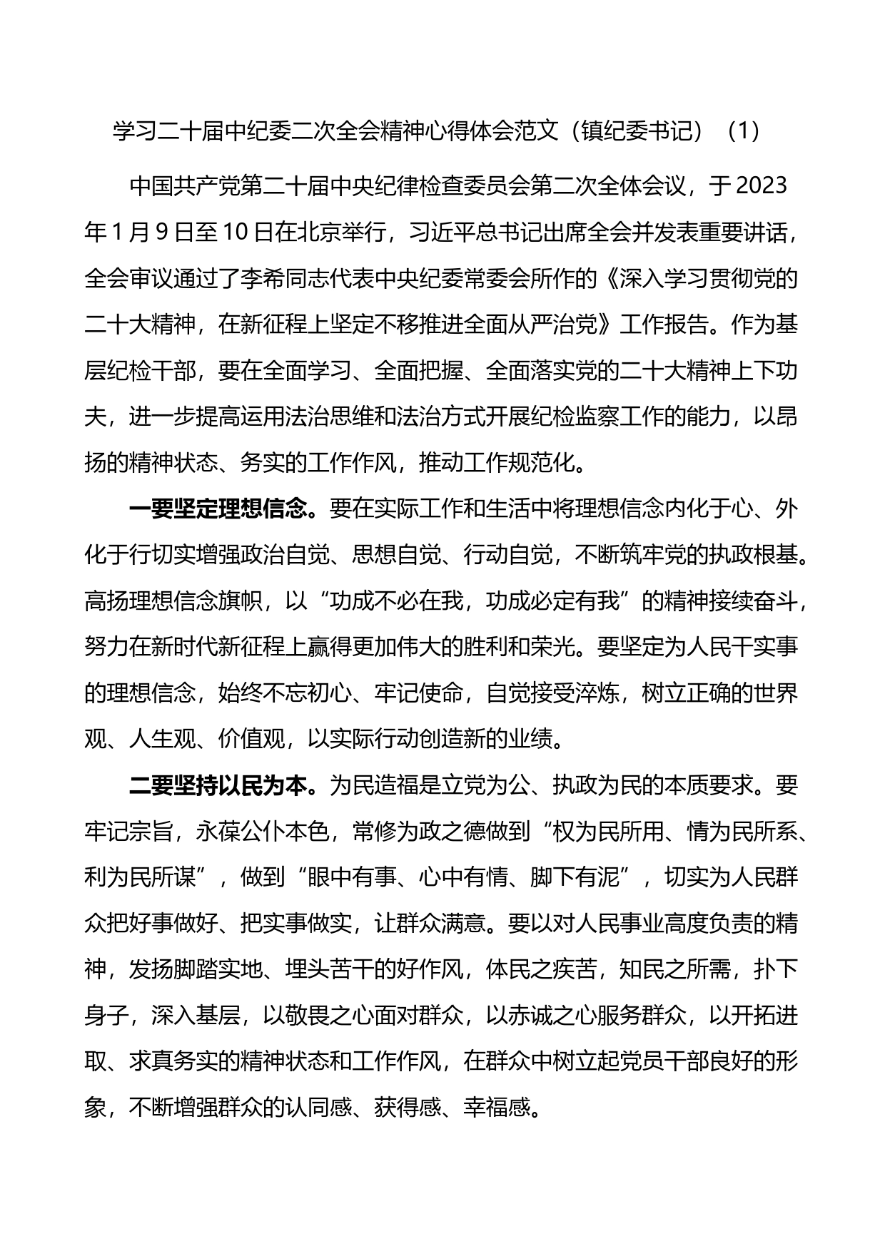 3篇学习二十届中纪委二次全会精神心得体会_第1页