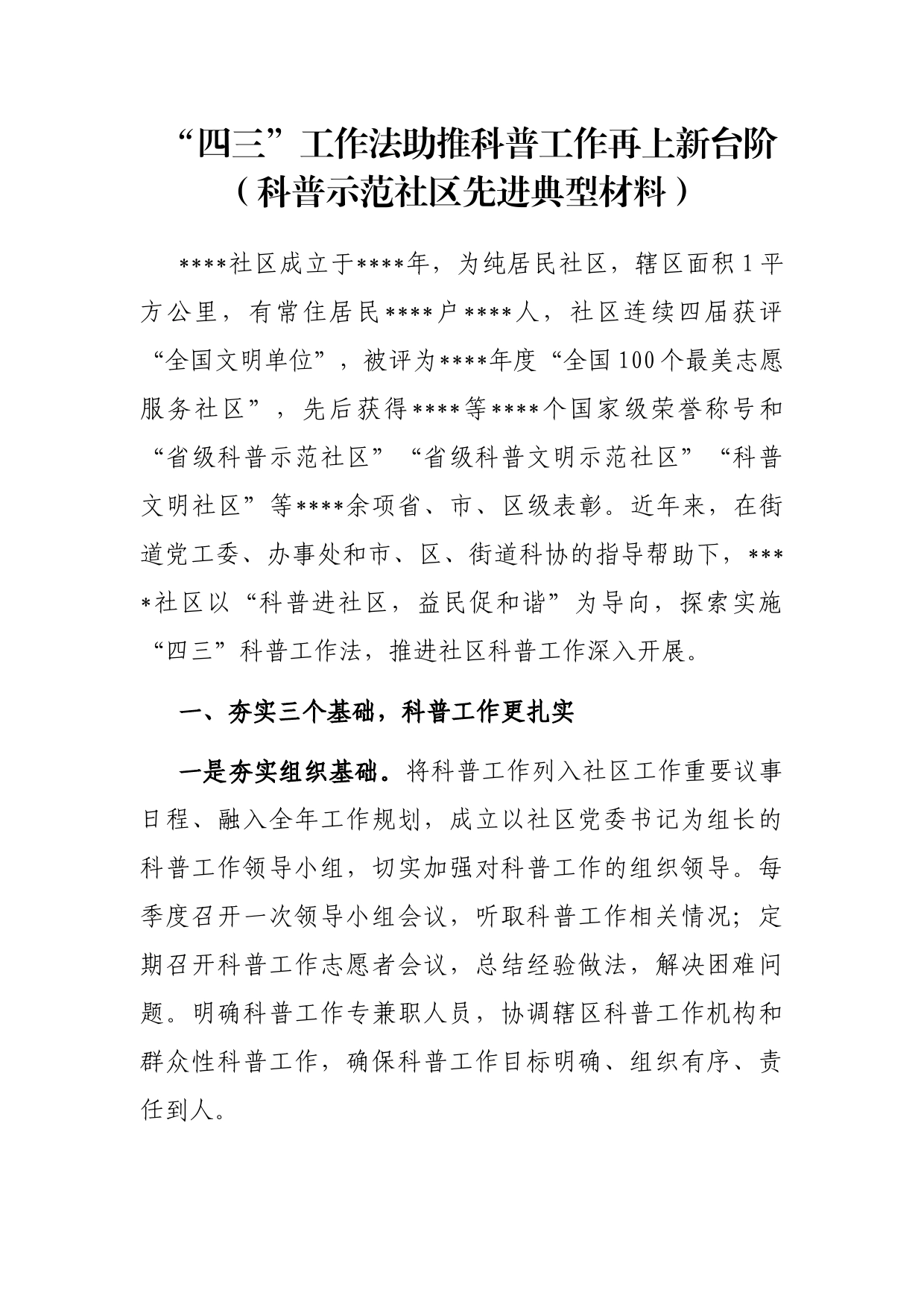 “四三”工作法助推科普工作再上新台阶（科普示范社区先进典型材料）_第1页