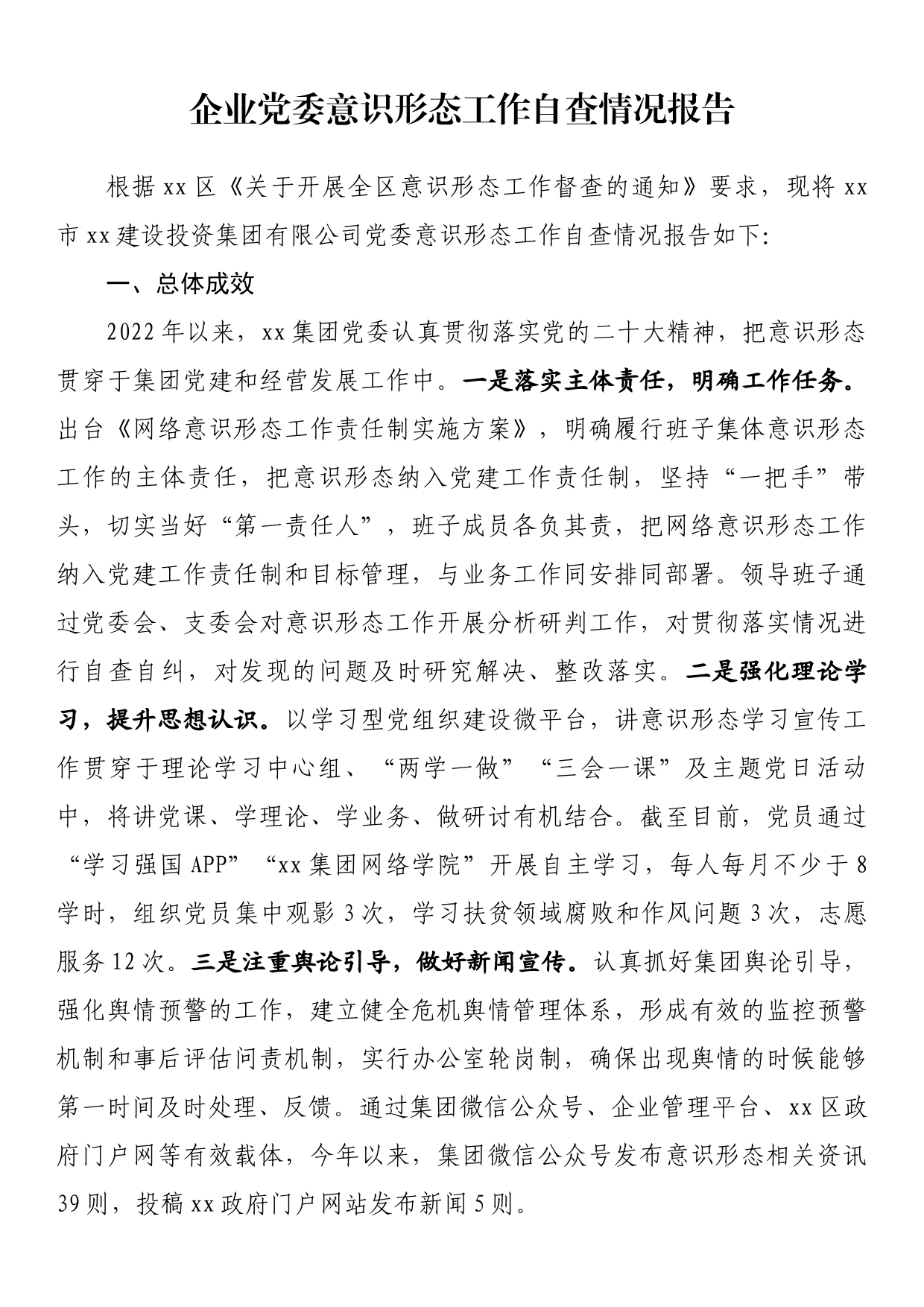 企业党委意识形态工作自查情况报告_第1页