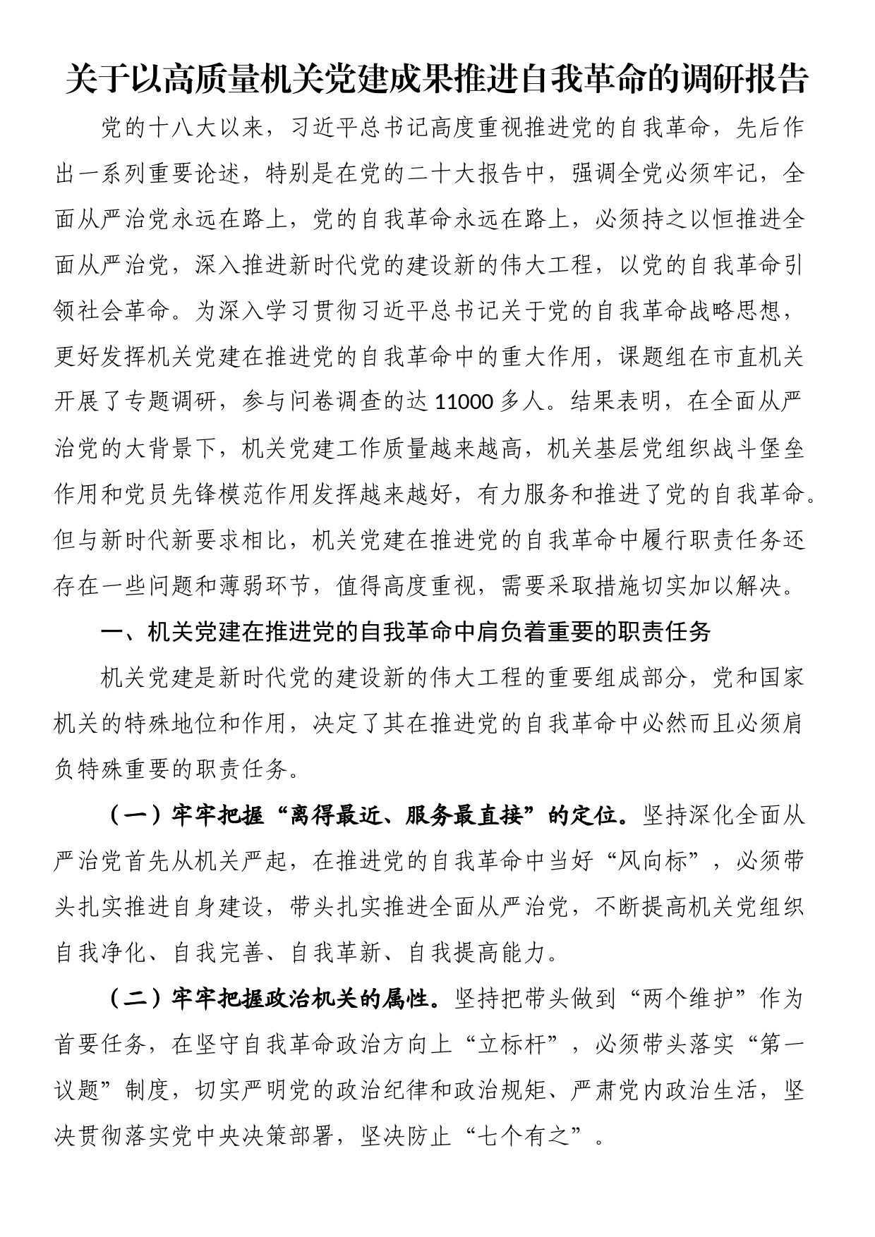 关于以高质量机关党建成果推进自我革命的调研报告_第1页