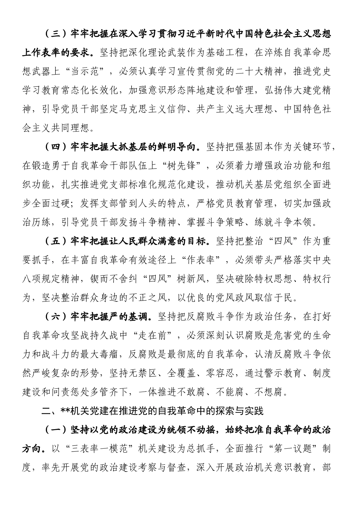 关于以高质量机关党建成果推进自我革命的调研报告_第2页