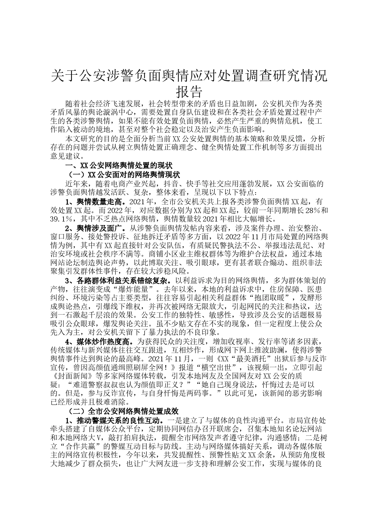 关于公安涉警负面舆情应对处置调查研究情况报告_第1页