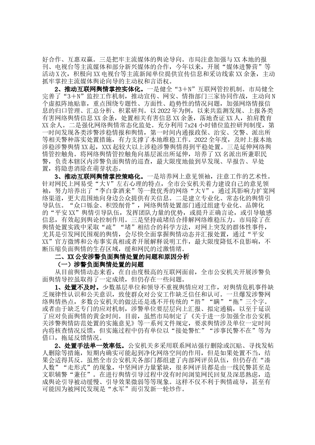 关于公安涉警负面舆情应对处置调查研究情况报告_第2页