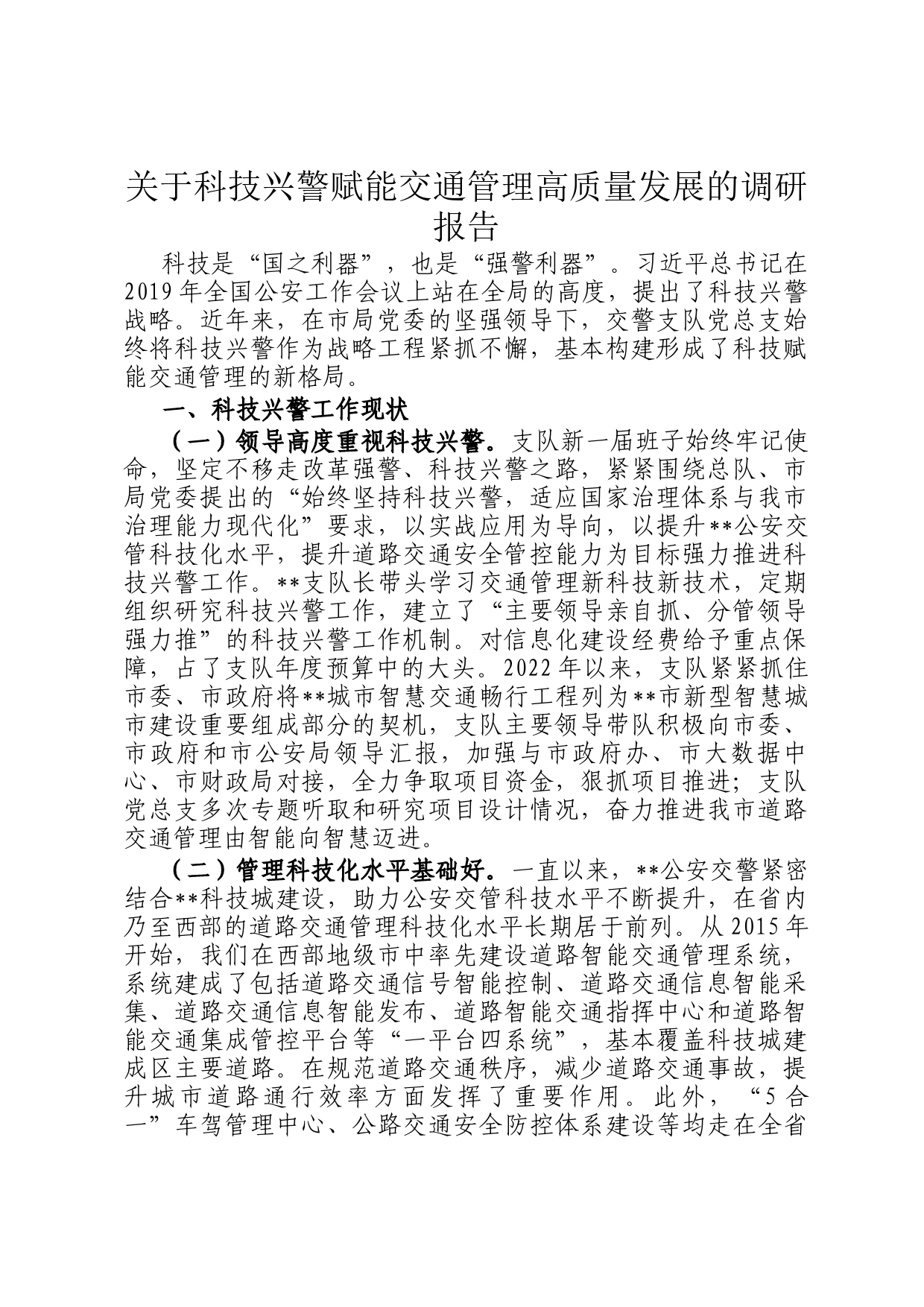 关于科技兴警赋能交通管理高质量发展的调研报告_第1页