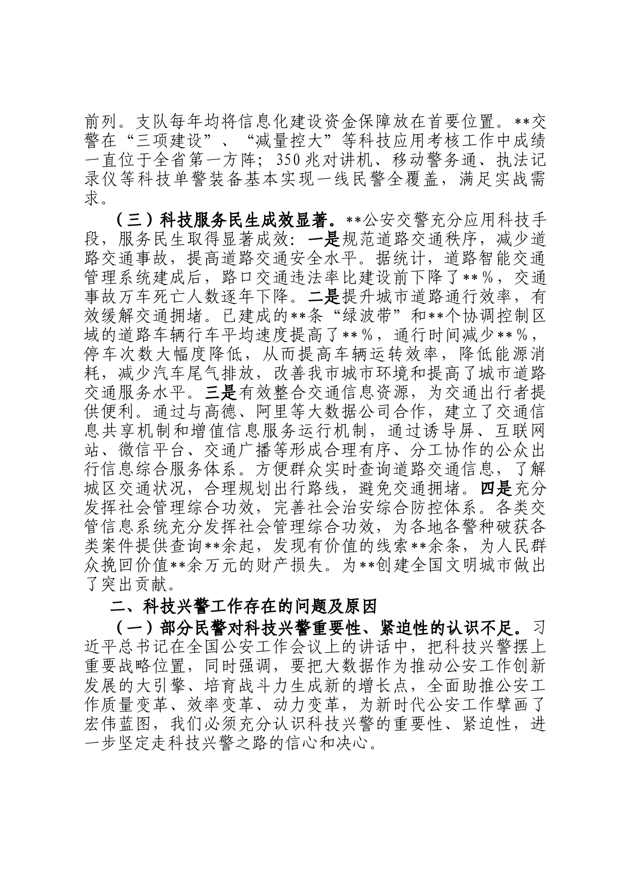 关于科技兴警赋能交通管理高质量发展的调研报告_第2页