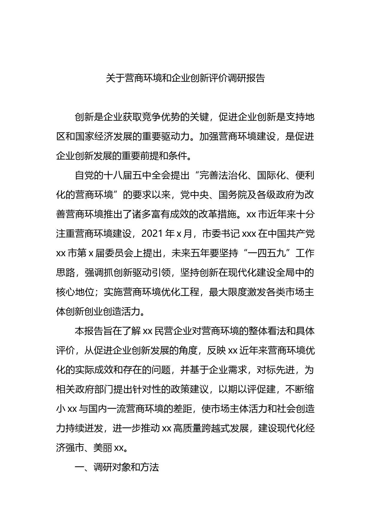 关于营商环境和企业创新评价调研报告_第1页