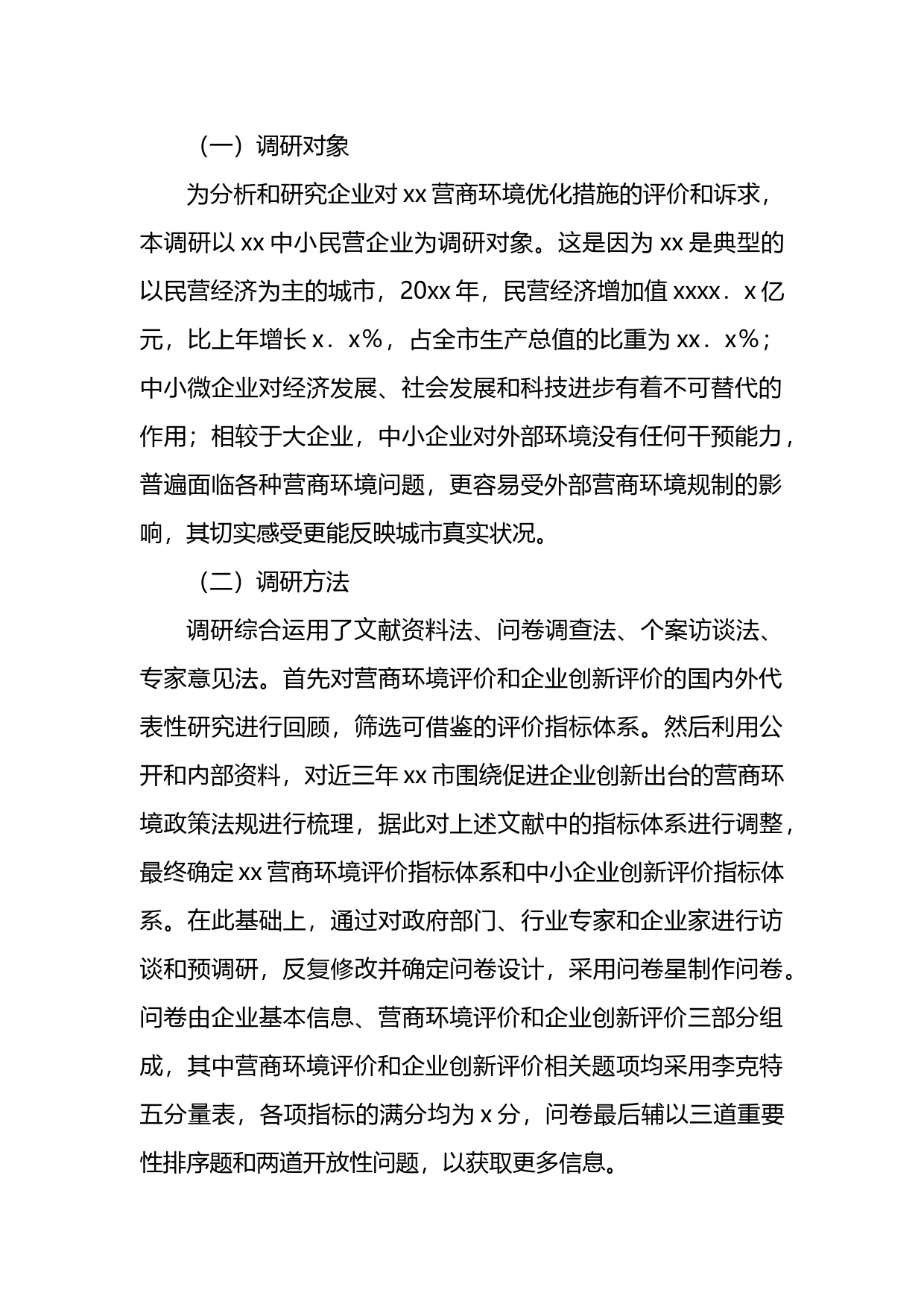 关于营商环境和企业创新评价调研报告_第2页