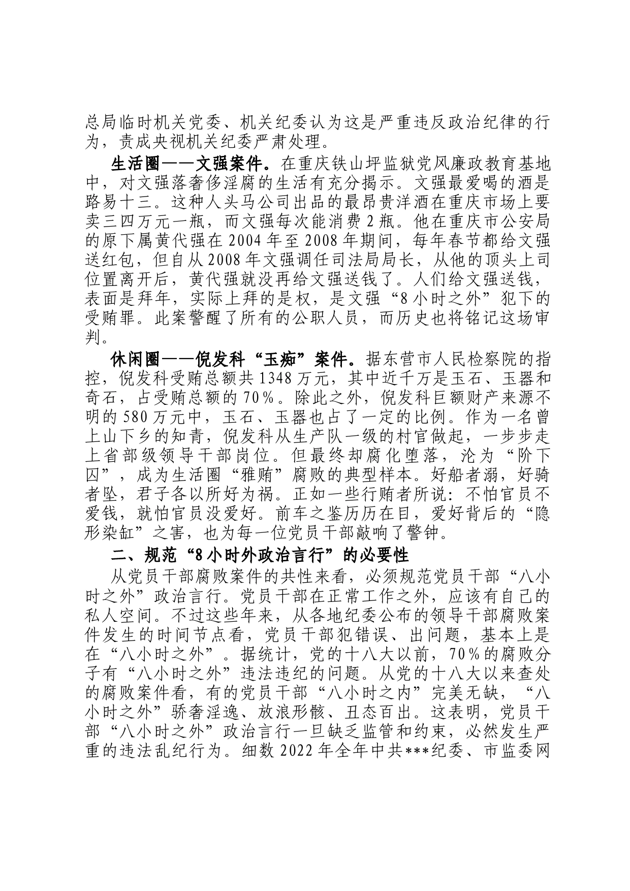 关于规范党员干部8小时外政治言行的研究与思考_第2页