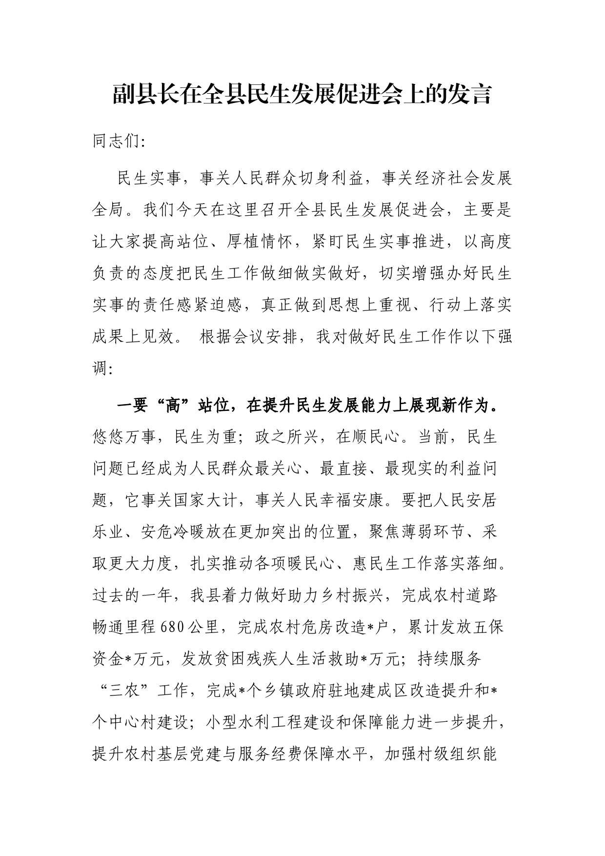 副县长在全县民生发展促进会上的发言_第1页