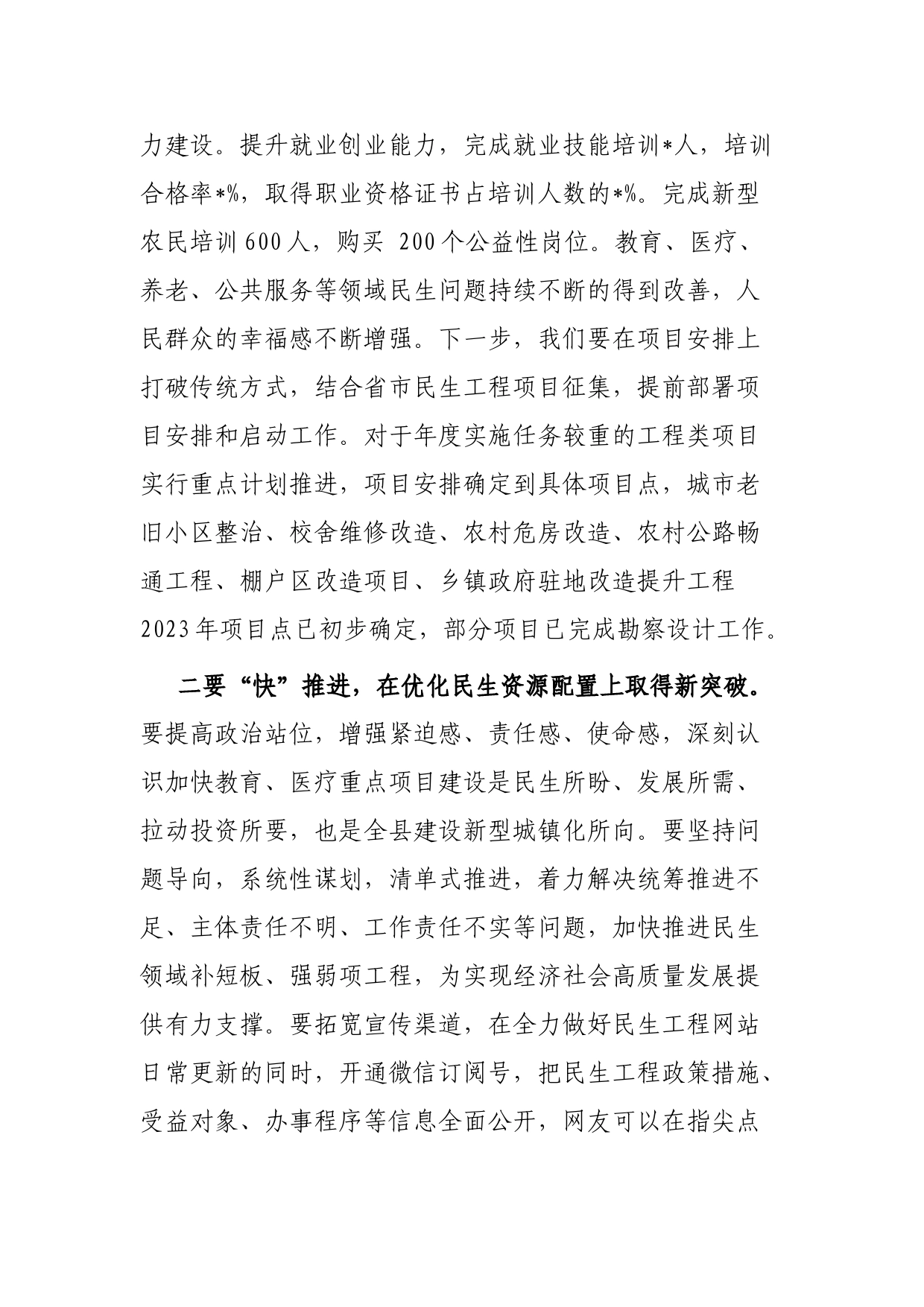 副县长在全县民生发展促进会上的发言_第2页