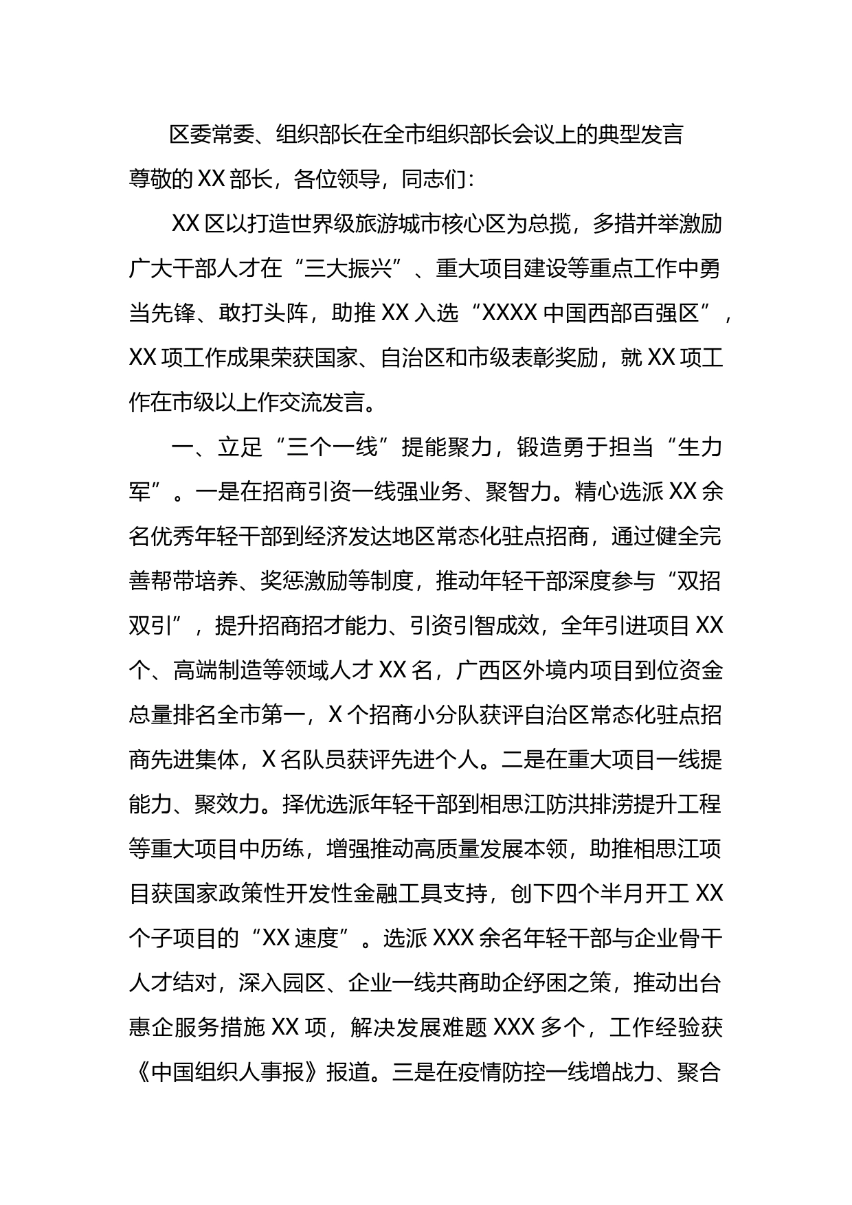 区委常委、组织部长在全市组织部长会议上的典型发言_第1页
