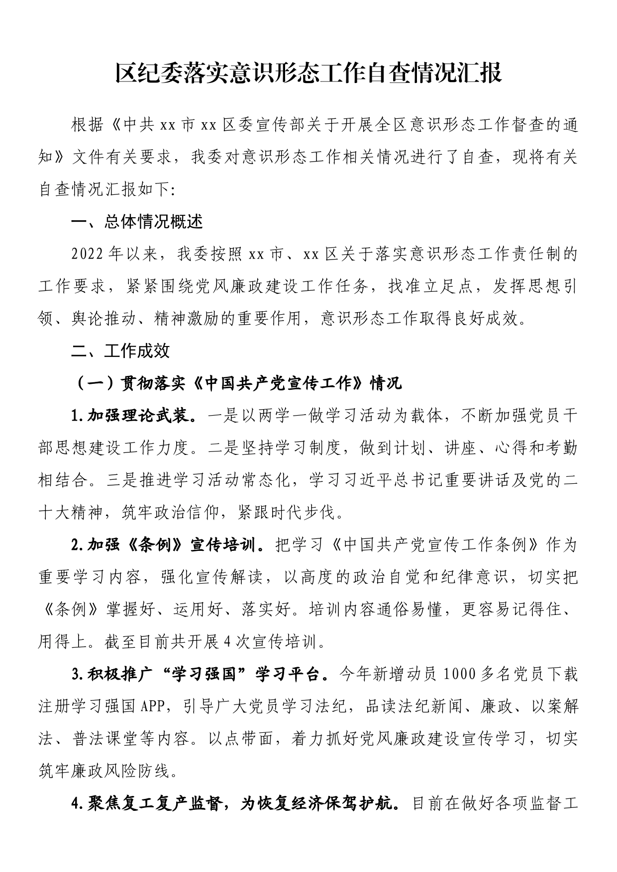 区纪委落实意识形态工作自查情况汇报_第1页