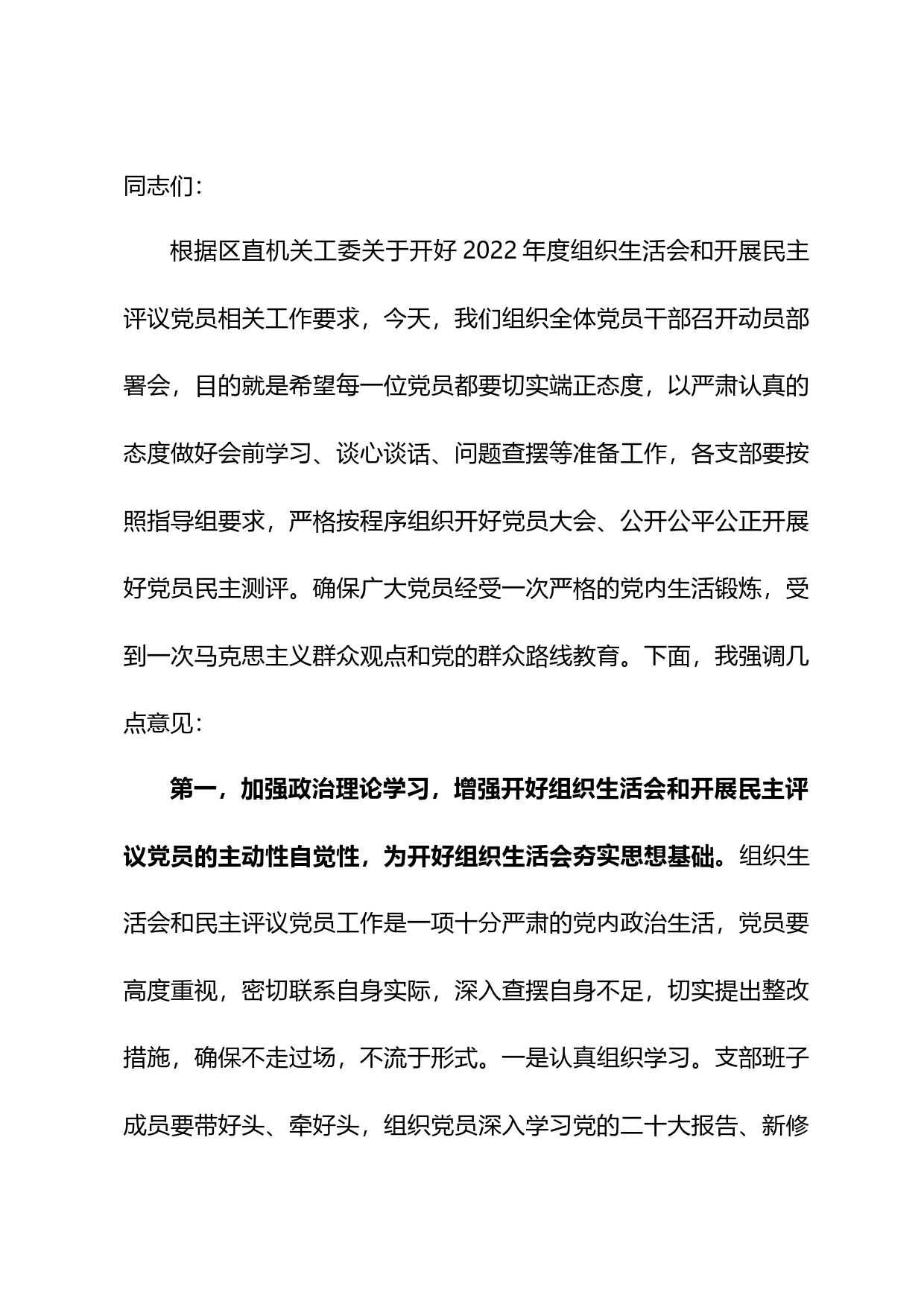 在2022年组织生活会和民主评议党员动员部署会上的讲话提纲_第1页