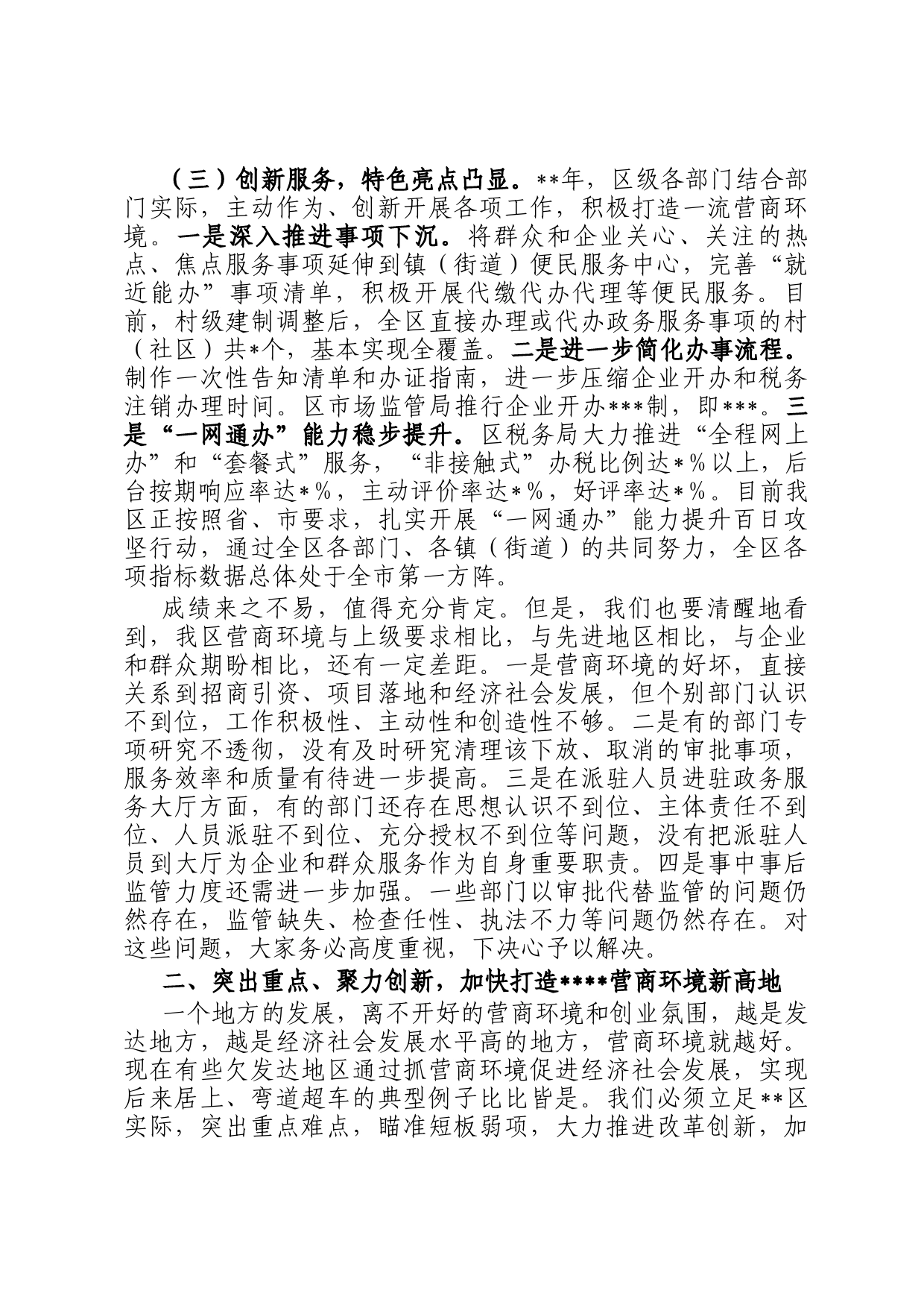 在2023年全区深化放管服改革优化营商环境工作推进会上的讲话_第2页