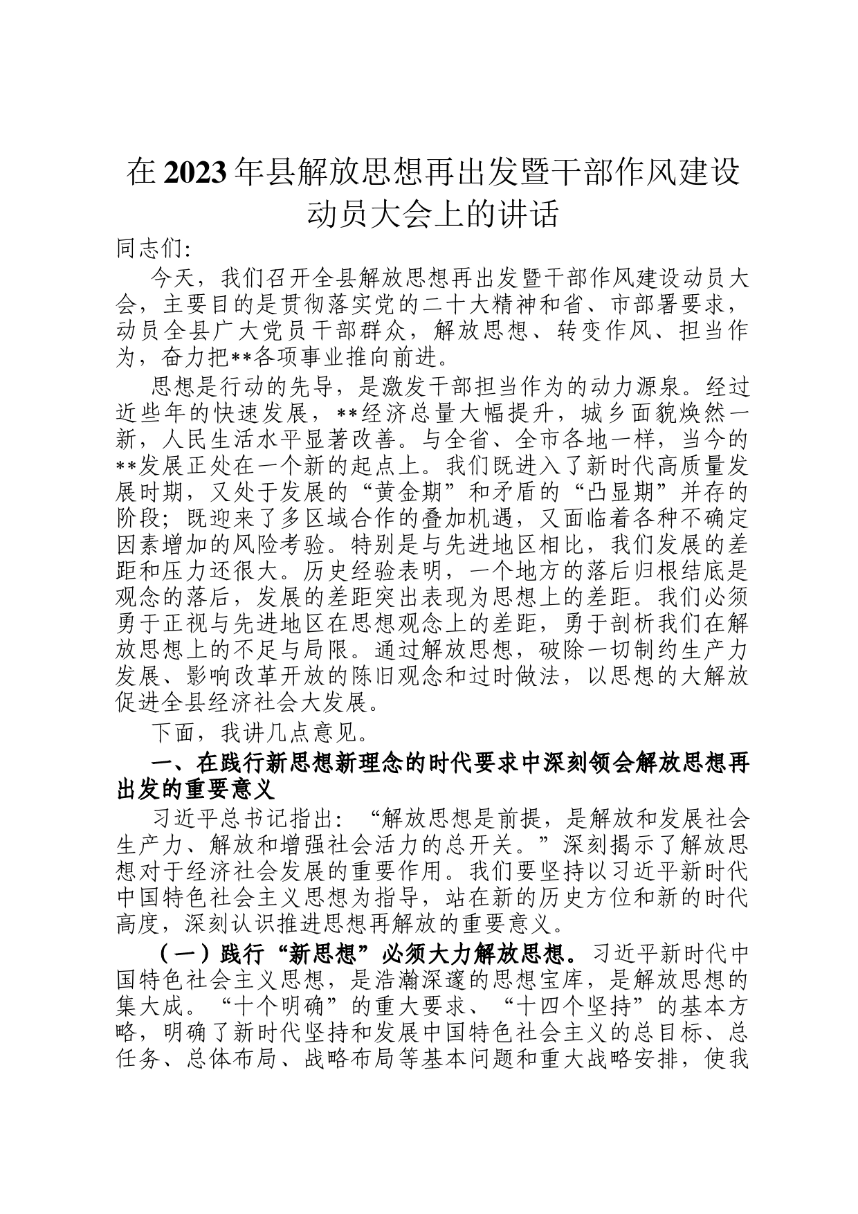 在2023年县解放思想再出发暨干部作风建设动员大会上的讲话_第1页