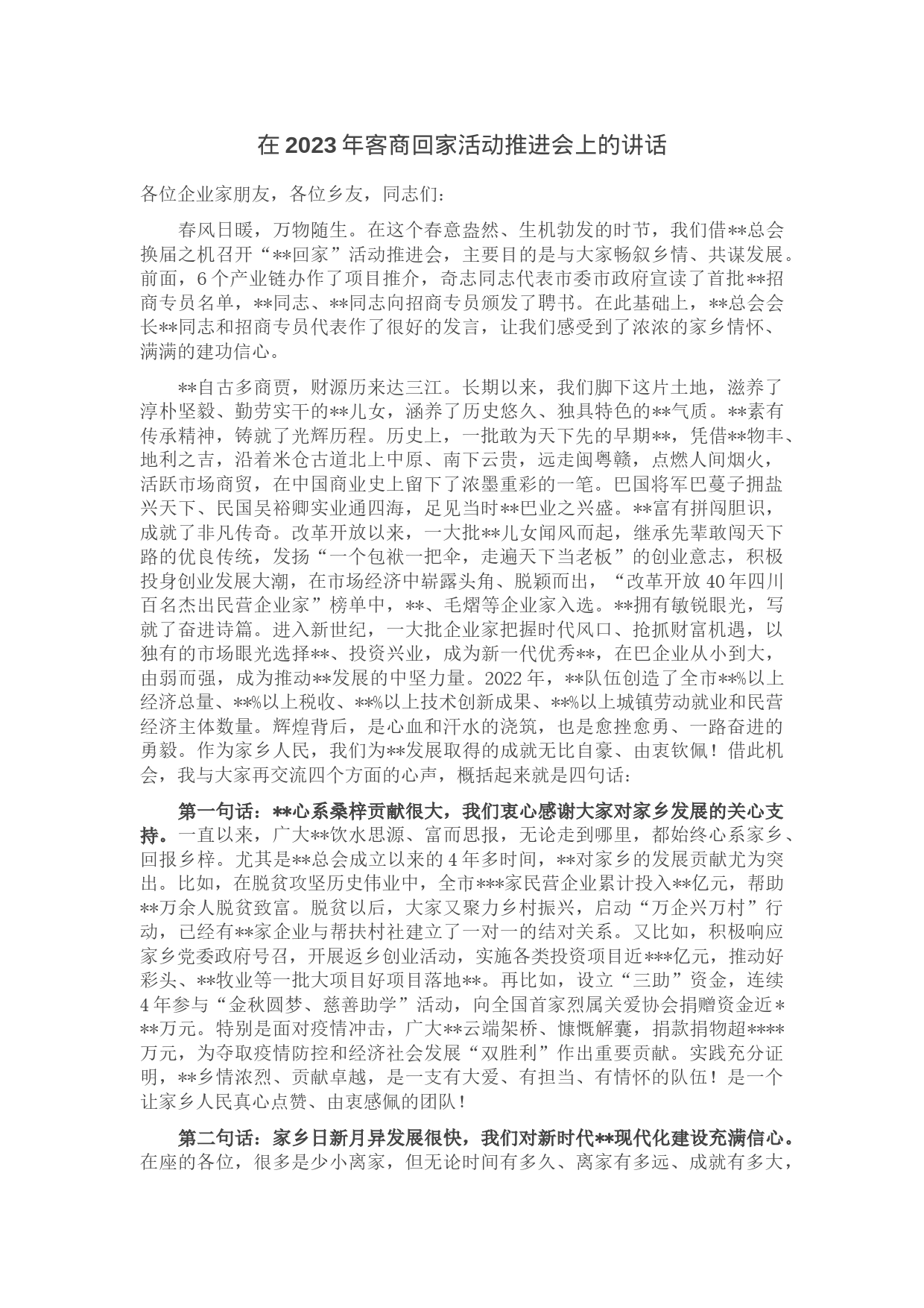 在2023年客商回家活动推进会上的讲话_第1页