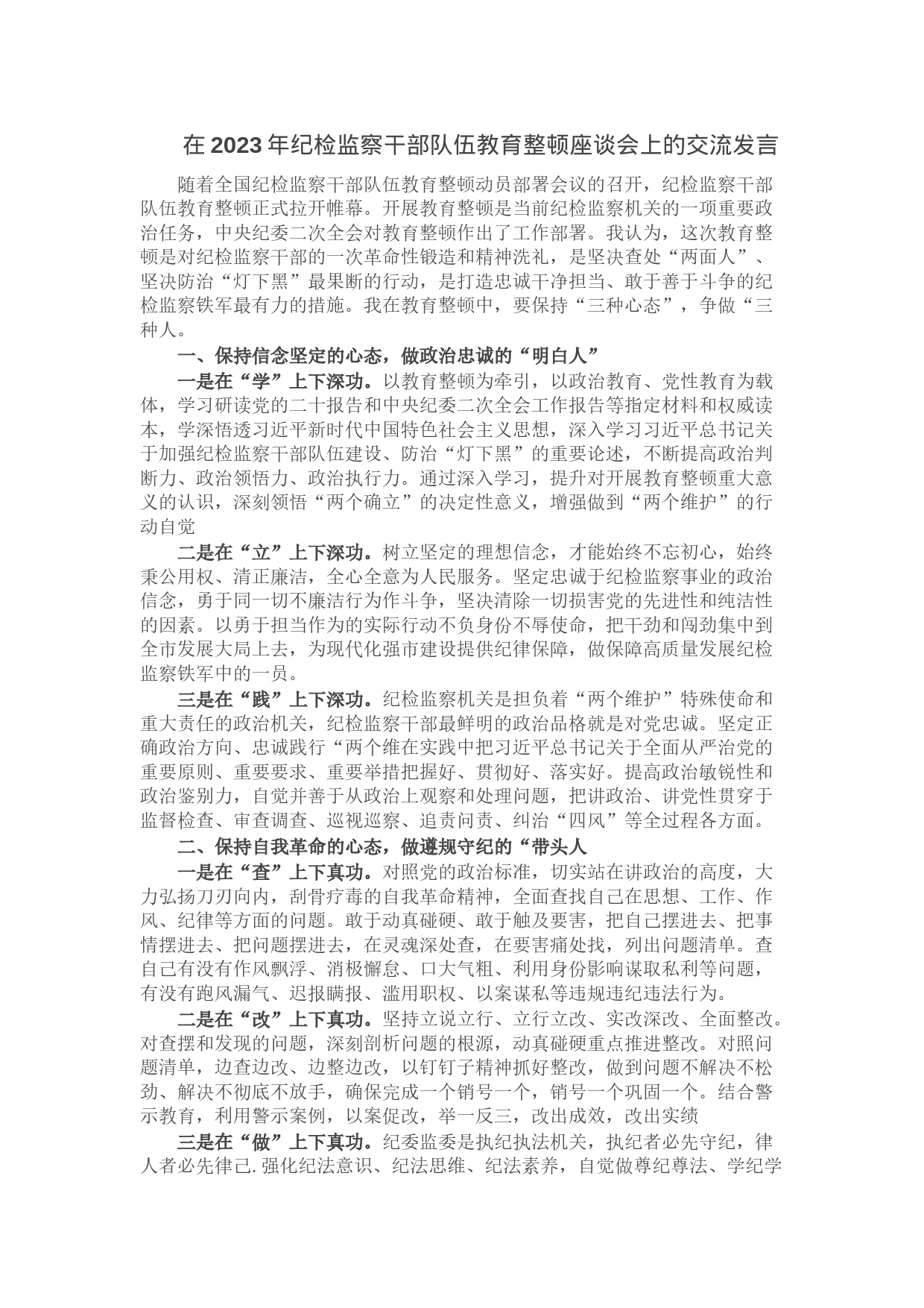 在2023年纪检监察干部队伍教育整顿座谈会上的交流发言_第1页