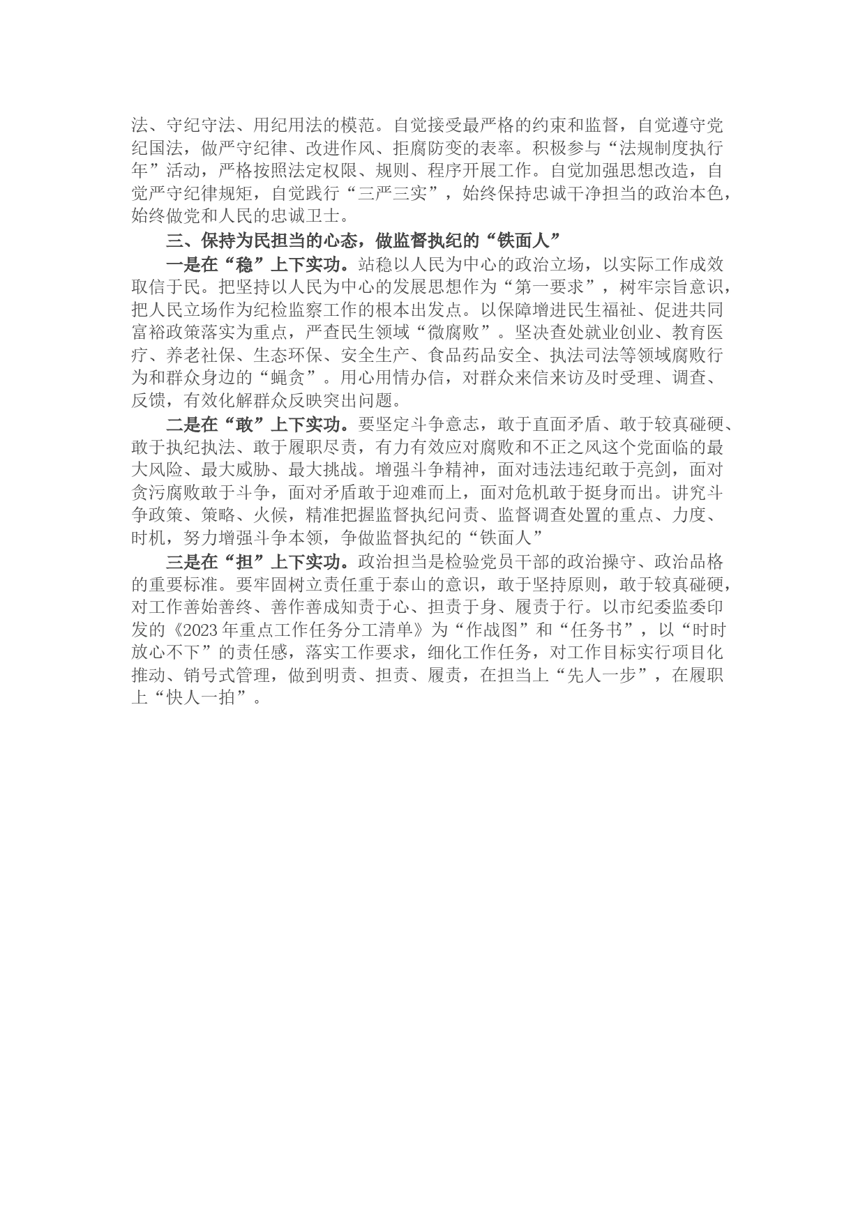 在2023年纪检监察干部队伍教育整顿座谈会上的交流发言_第2页