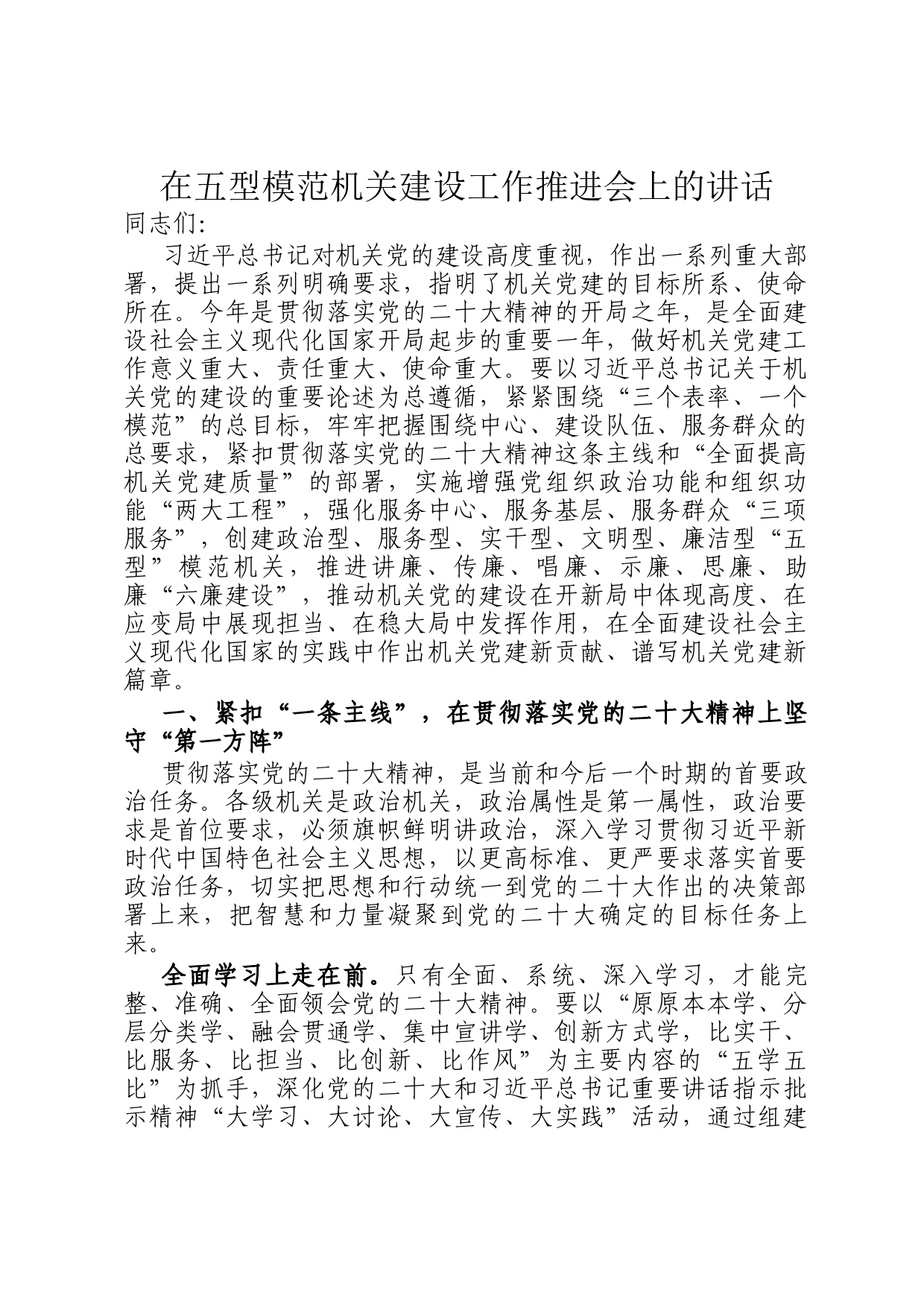 在五型模范机关建设工作推进会上的讲话_第1页