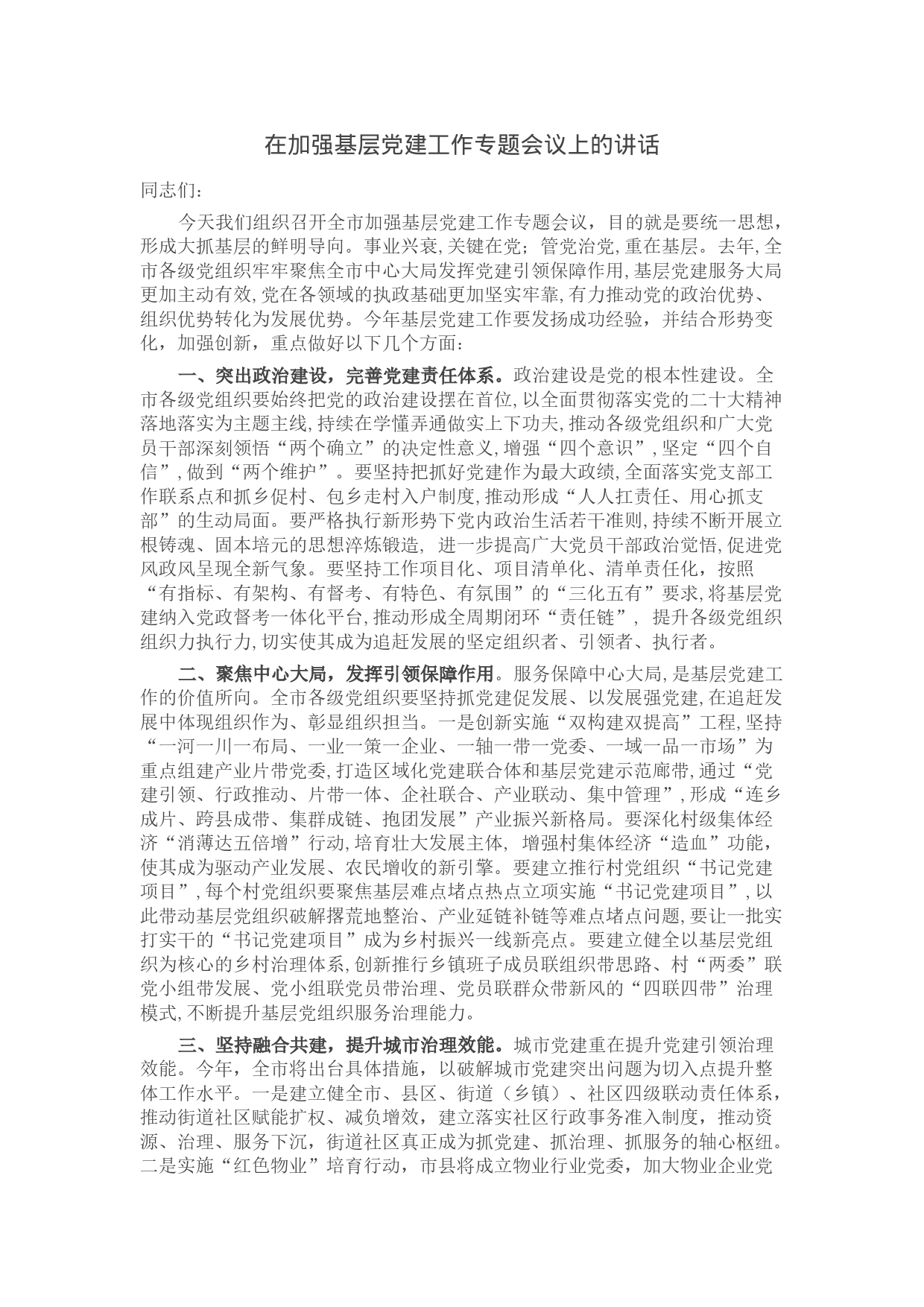 在加强基层党建工作专题会议上的讲话_第1页