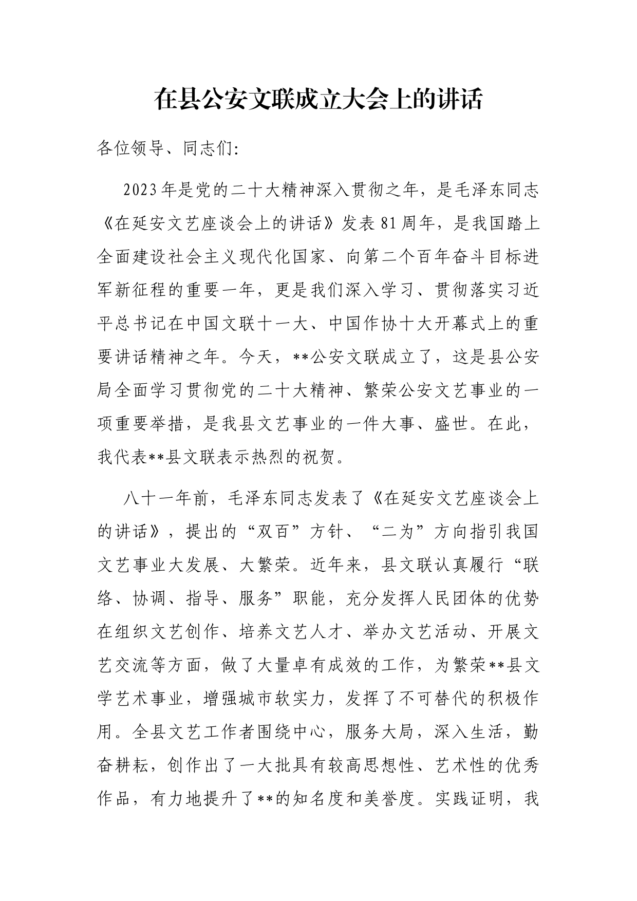 在县公安文联成立大会上的讲话_第1页