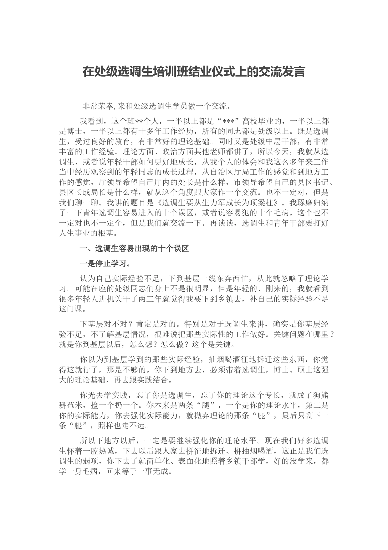 在处级选调生培训班结业仪式上的交流发言_第1页