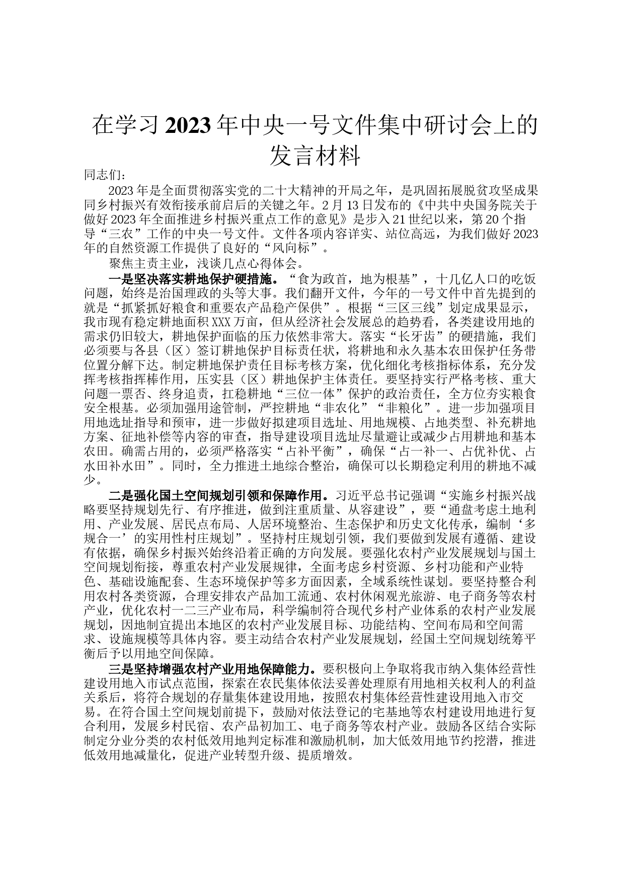 在学习2023年中央一号文件集中研讨会上的发言材料_第1页