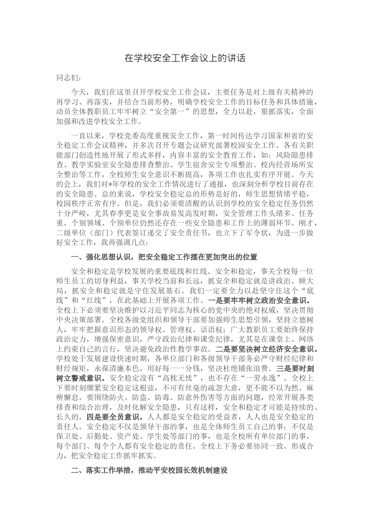 在学校安全工作会议上的讲话_第1页