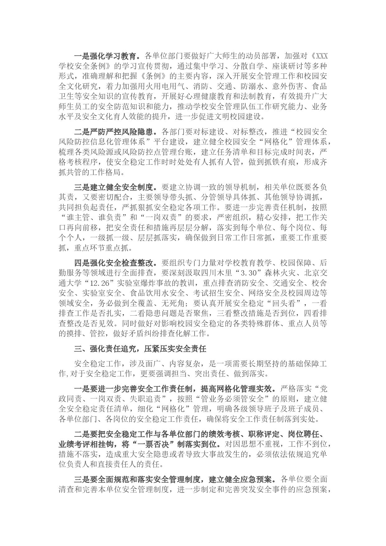 在学校安全工作会议上的讲话_第2页