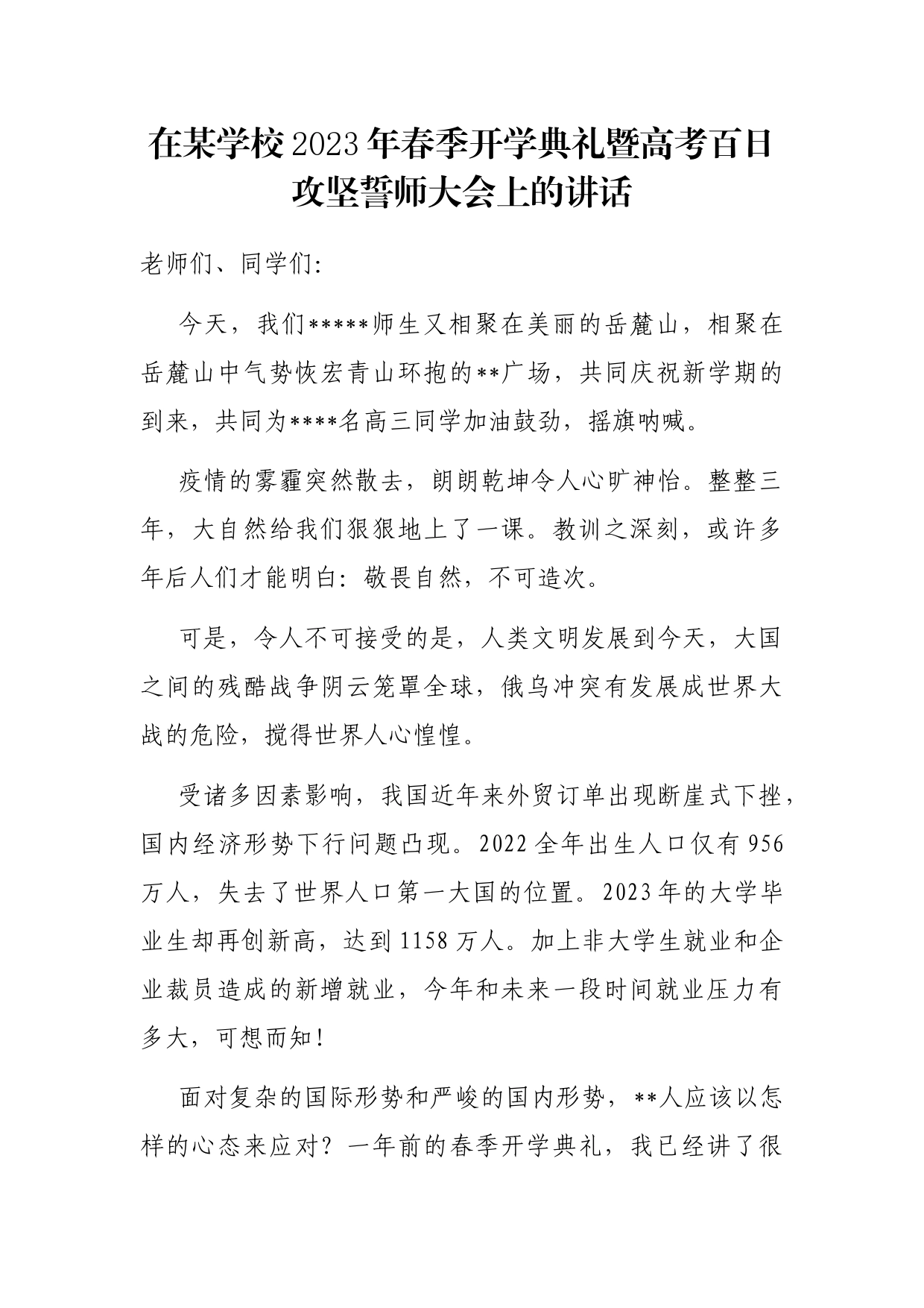 在某学校2023年春季开学典礼暨高考百日攻坚誓师大会上的讲话_第1页