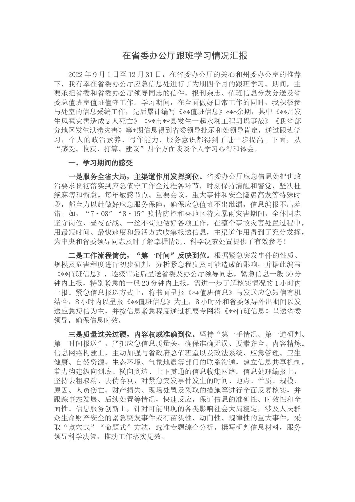 在省委办公厅跟班学习情况汇报_第1页