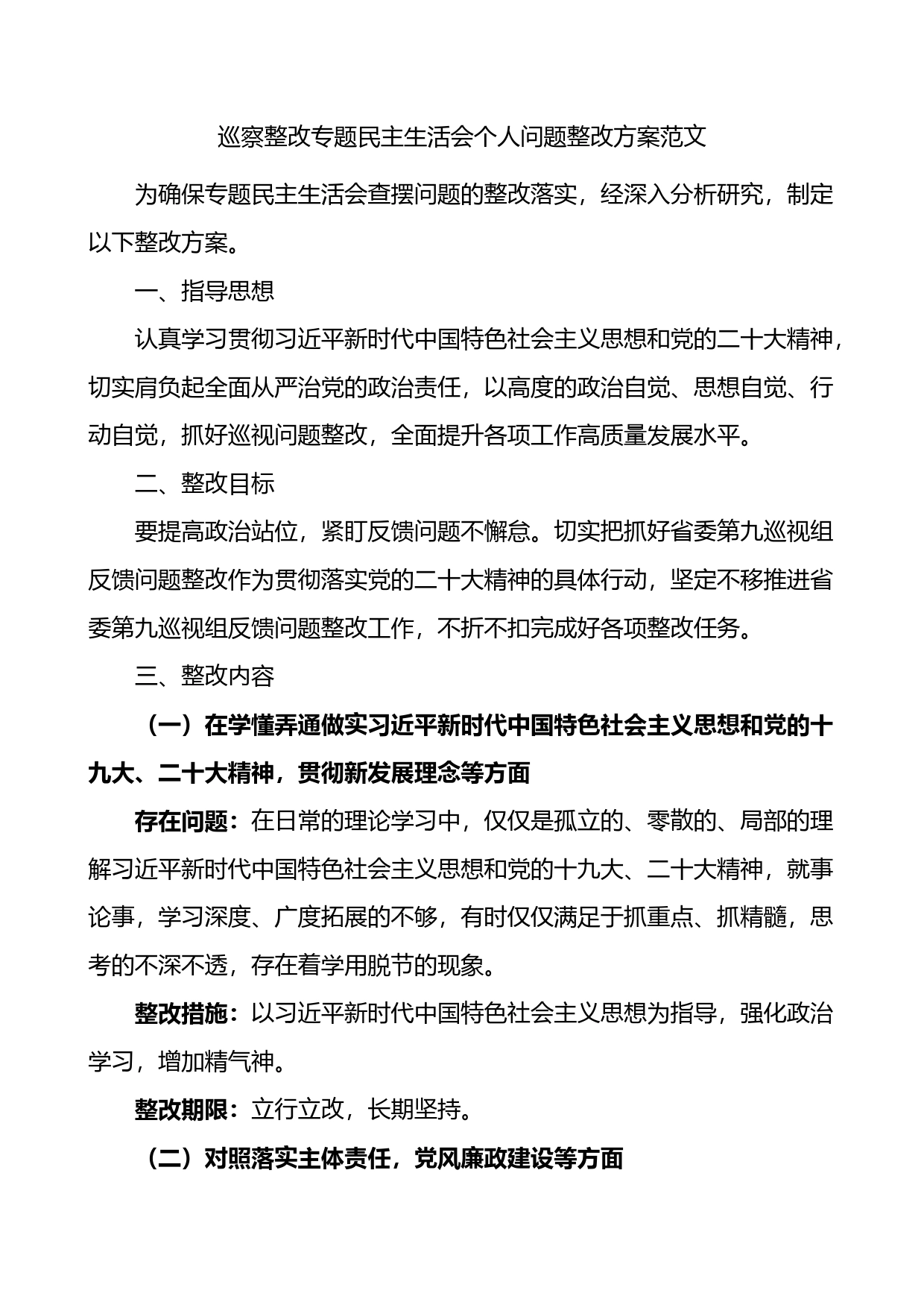 巡察整改专题民主生活会个人问题整改方案_第1页