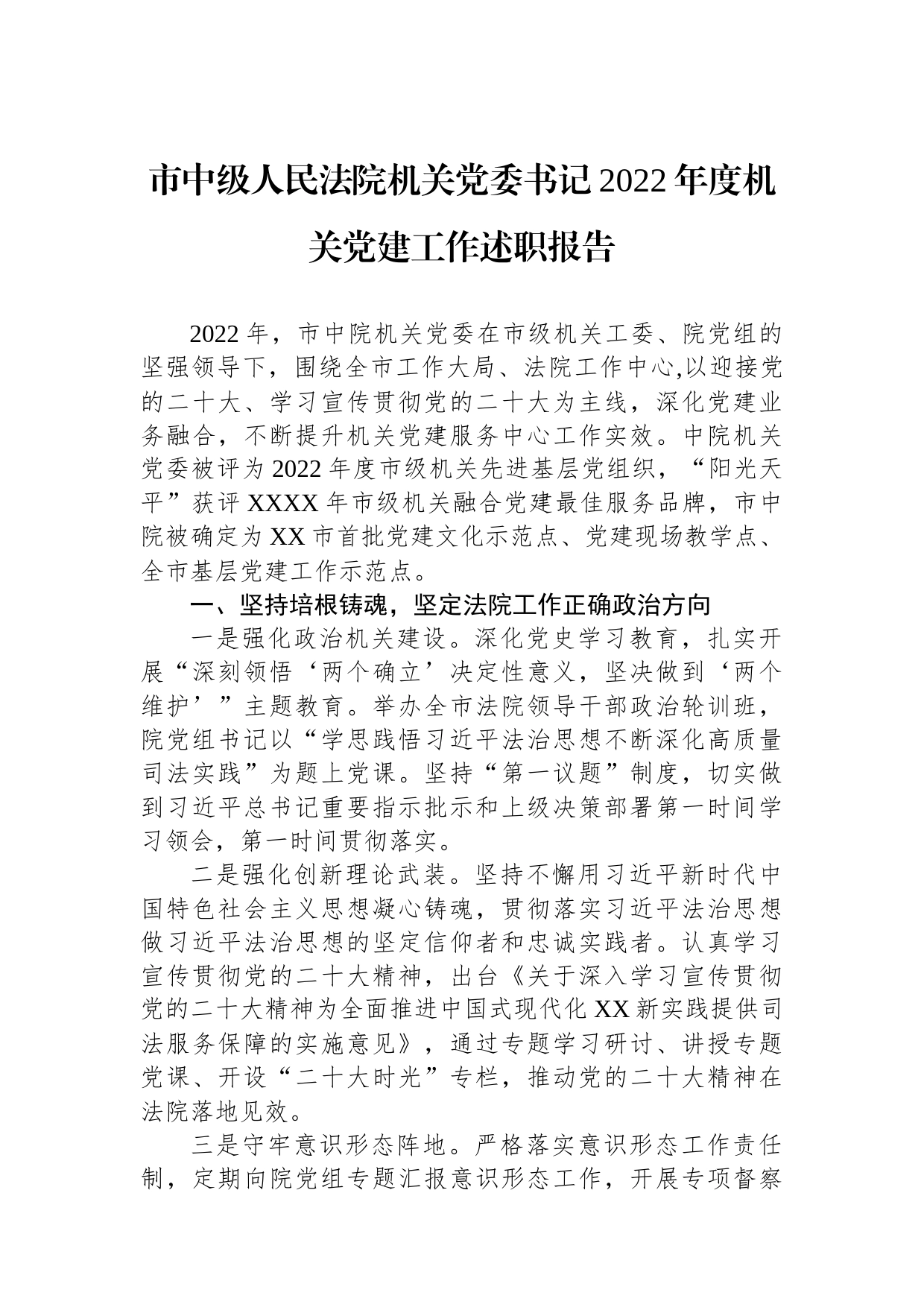 市中级人民法院机关党委书记2022年度机关党建工作述职报告_第1页