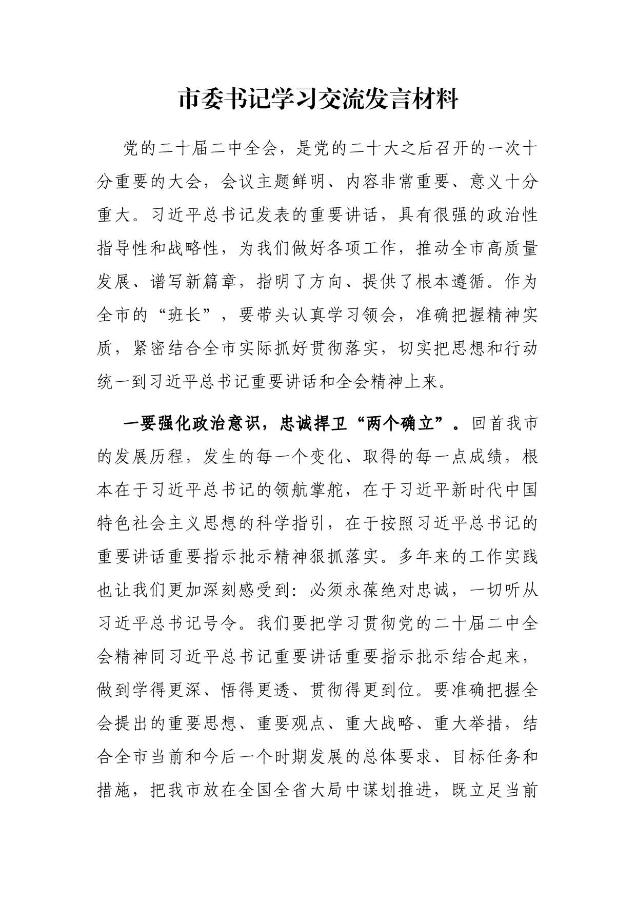 市委书记学习交流发言材料_第1页