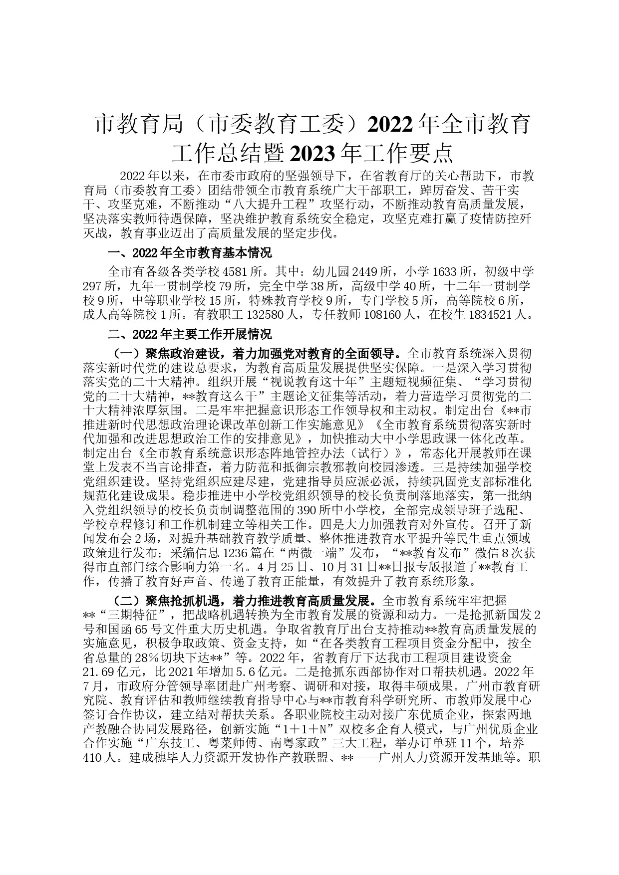 市教育局（市委教育工委）2022年全市教育工作总结暨2023年工作要点_第1页