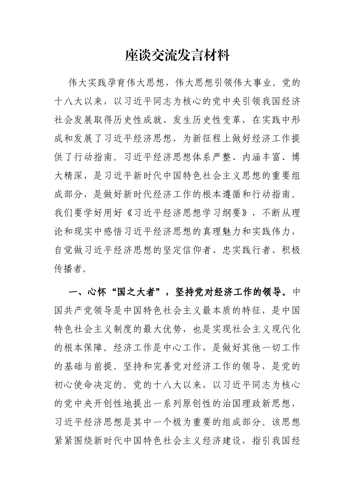 座谈交流发言材料_第1页