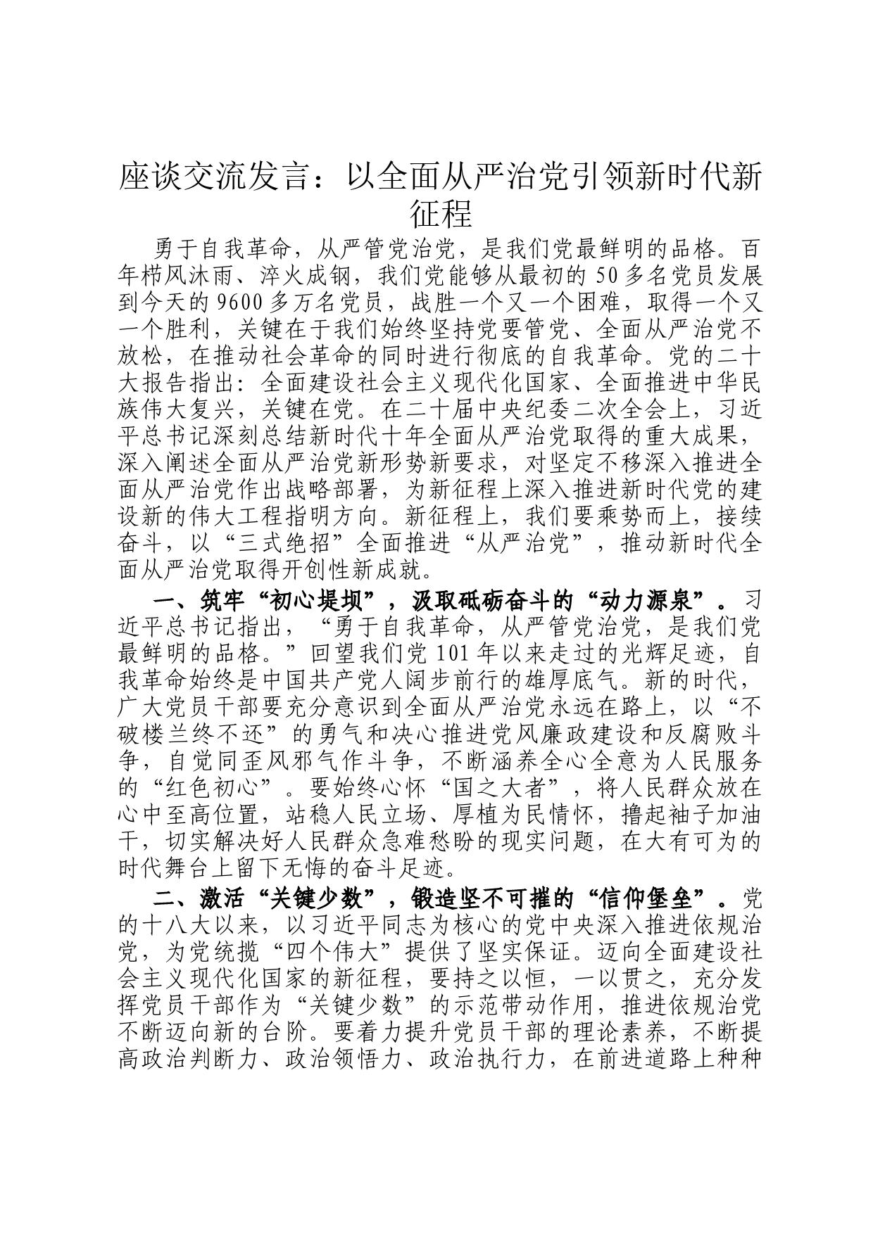 座谈交流发言：以全面从严治党引领新时代新征程_第1页