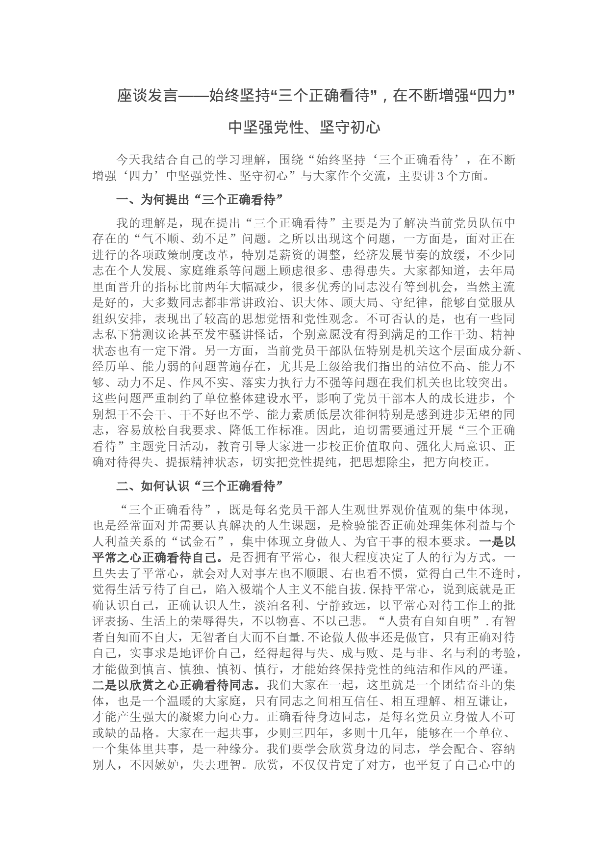 座谈发言——始终坚持“三个正确看待”，在不断增强“四力”中坚强党性、坚守初心_第1页