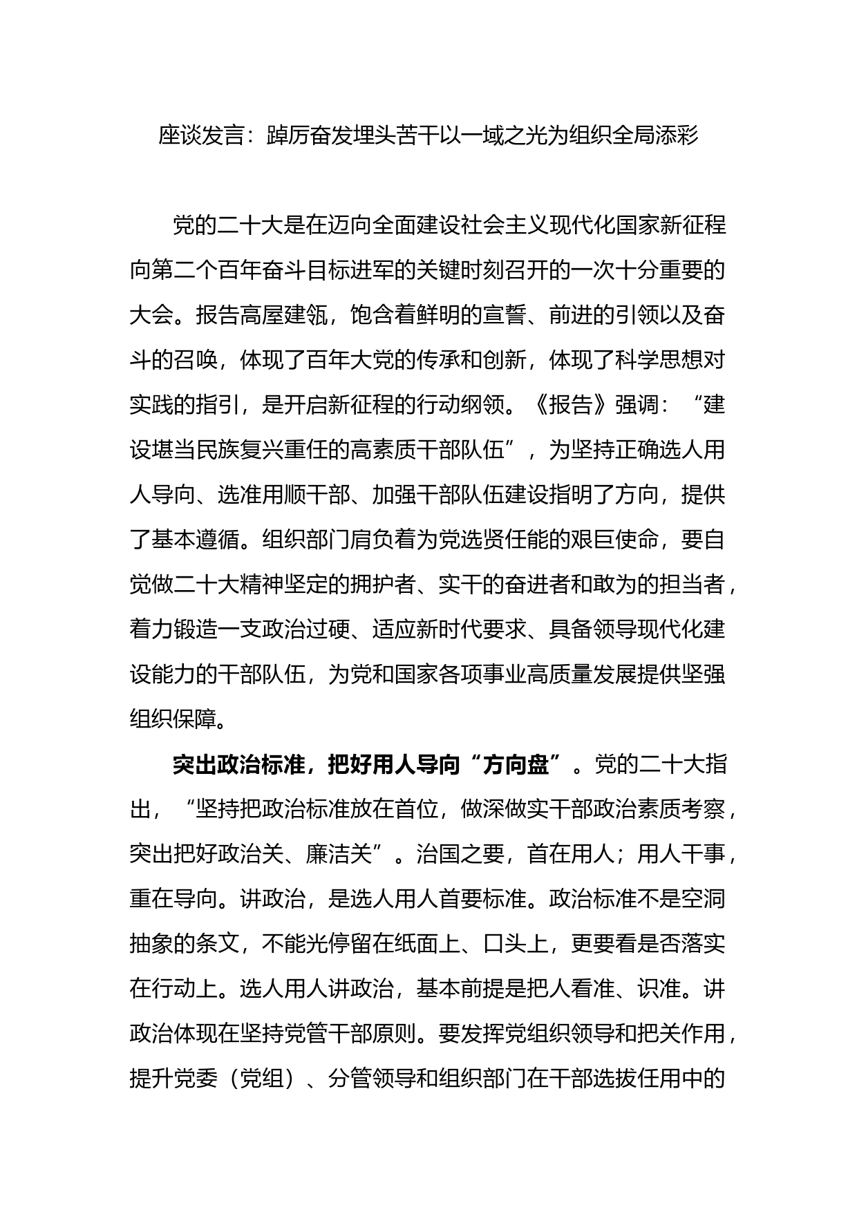 座谈发言：踔厉奋发埋头苦干以一域之光为组织全局添彩_第1页