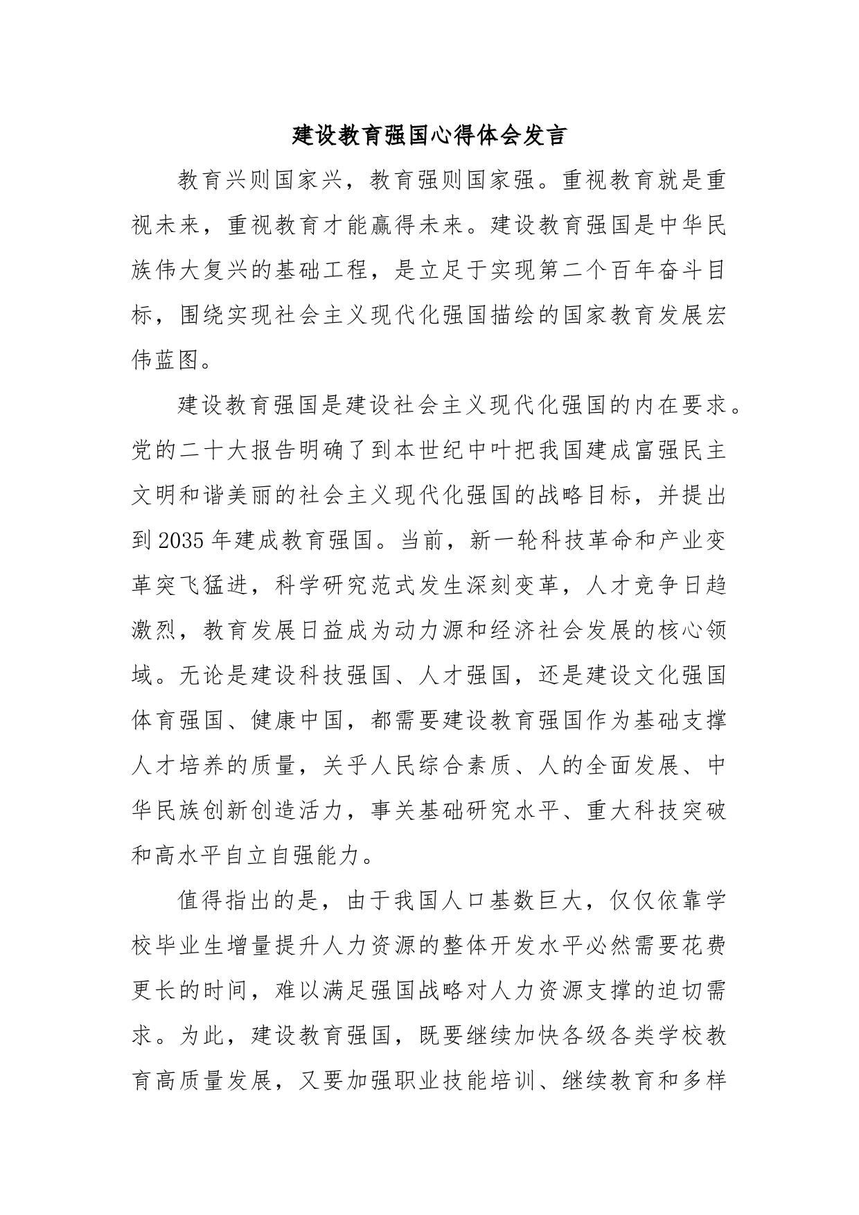 建设教育强国心得体会发言_第1页