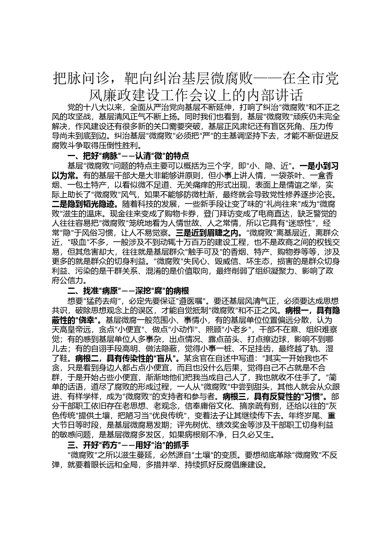 把脉问诊，靶向纠治基层微腐败——在全市党风廉政建设工作会议上的内部讲话_第1页