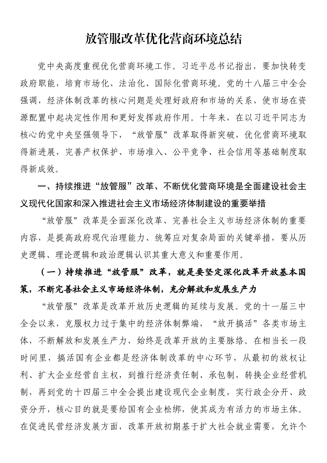 放管服改革优化营商环境总结_第1页