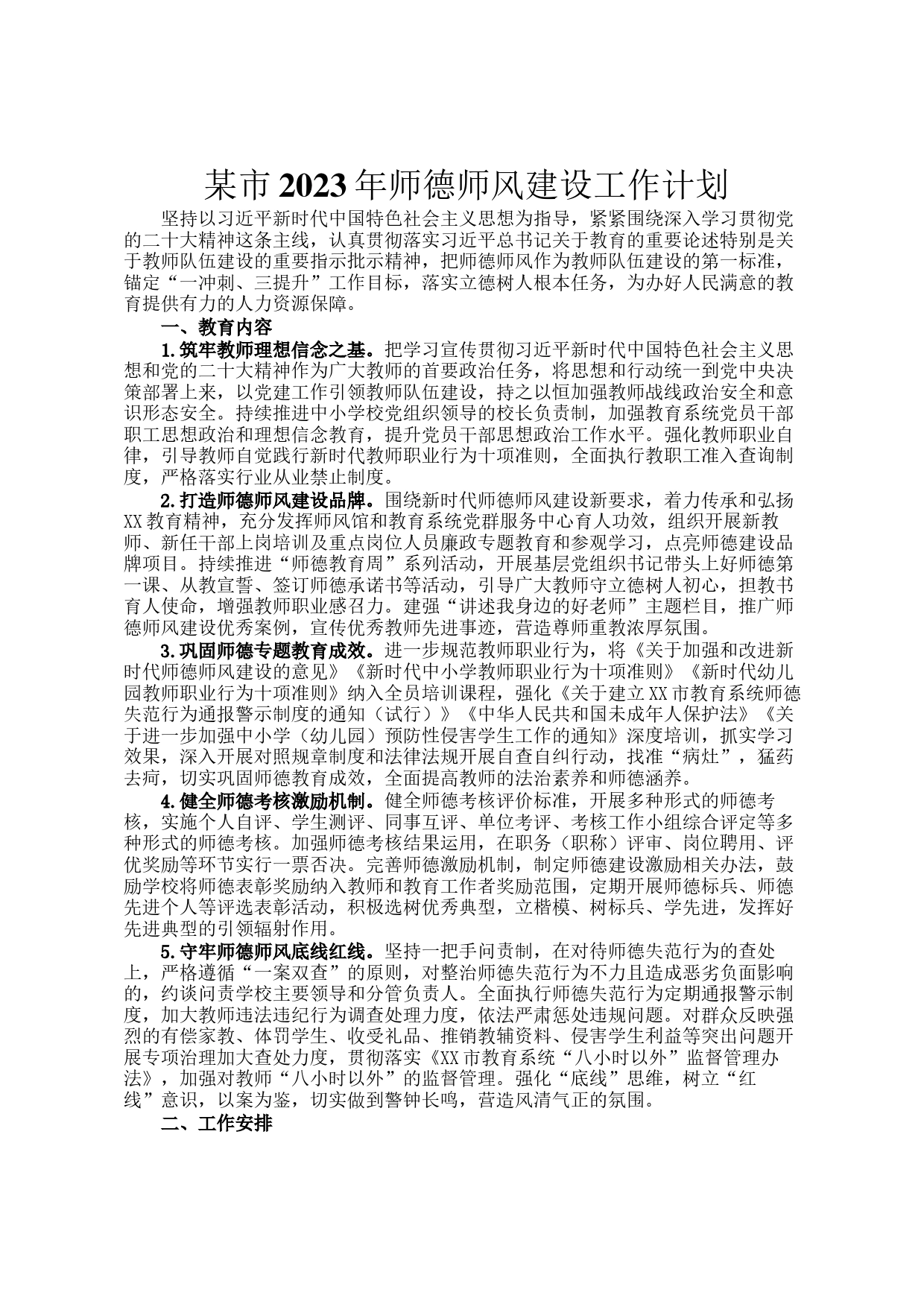 某市2023年师德师风建设工作计划_第1页