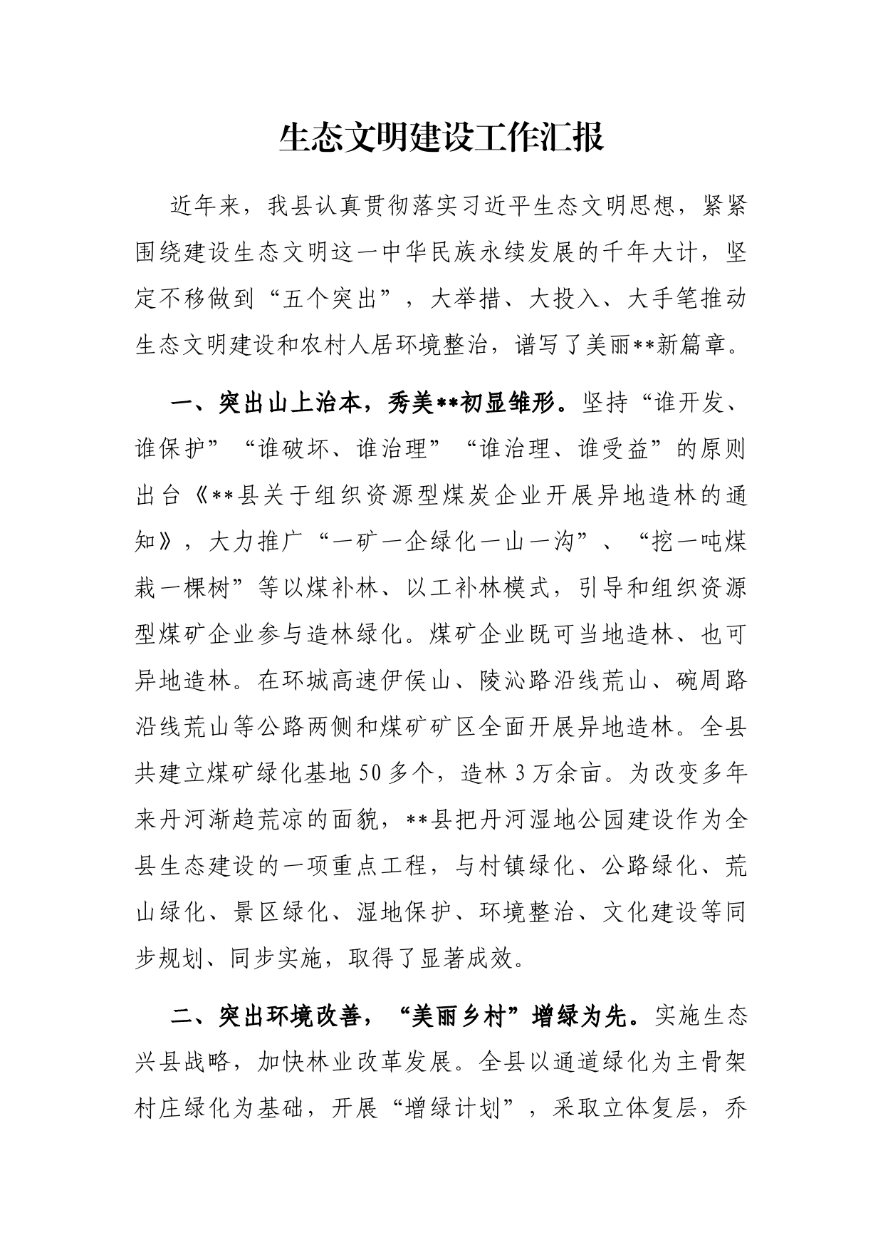 生态文明建设工作汇报_第1页
