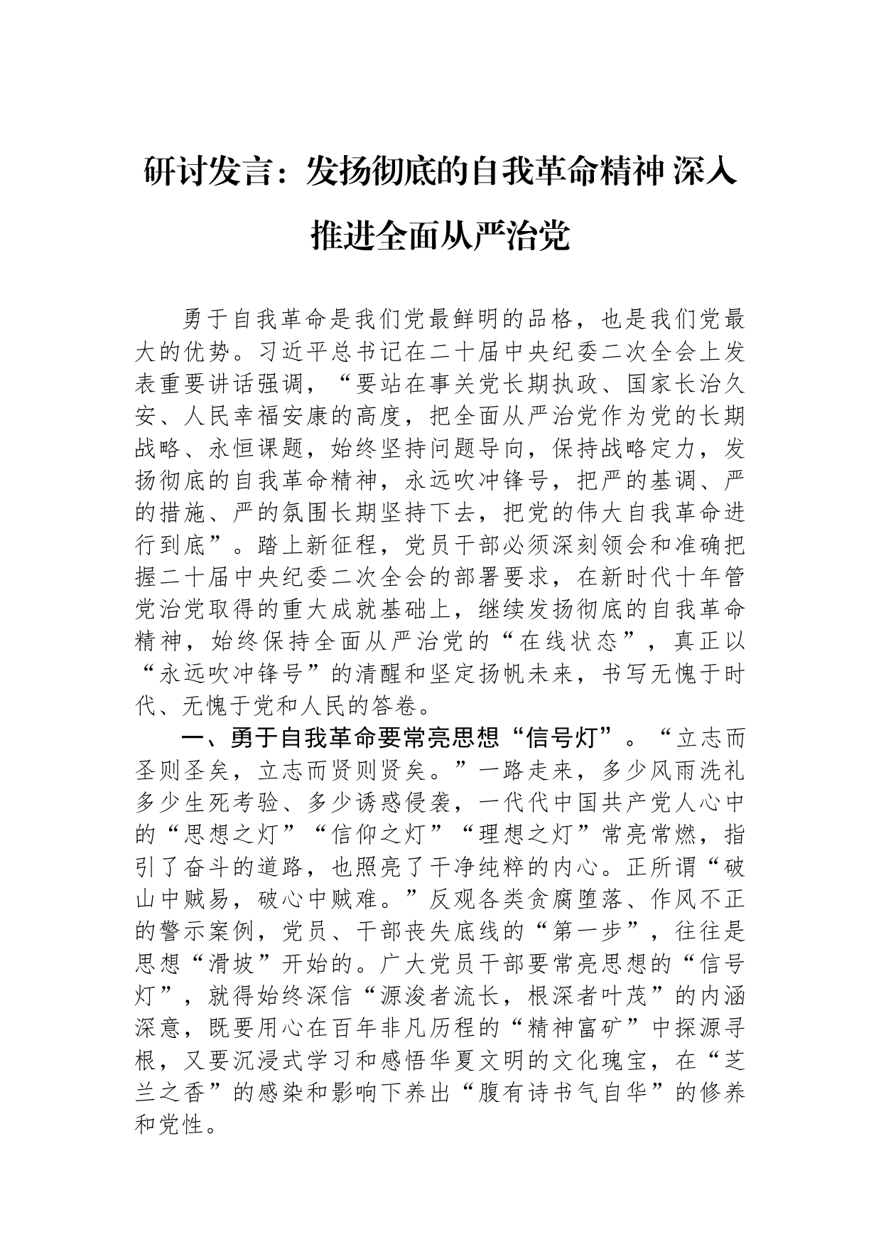 研讨发言：发扬彻底的自我革命精神深入推进全面从严治党_第1页