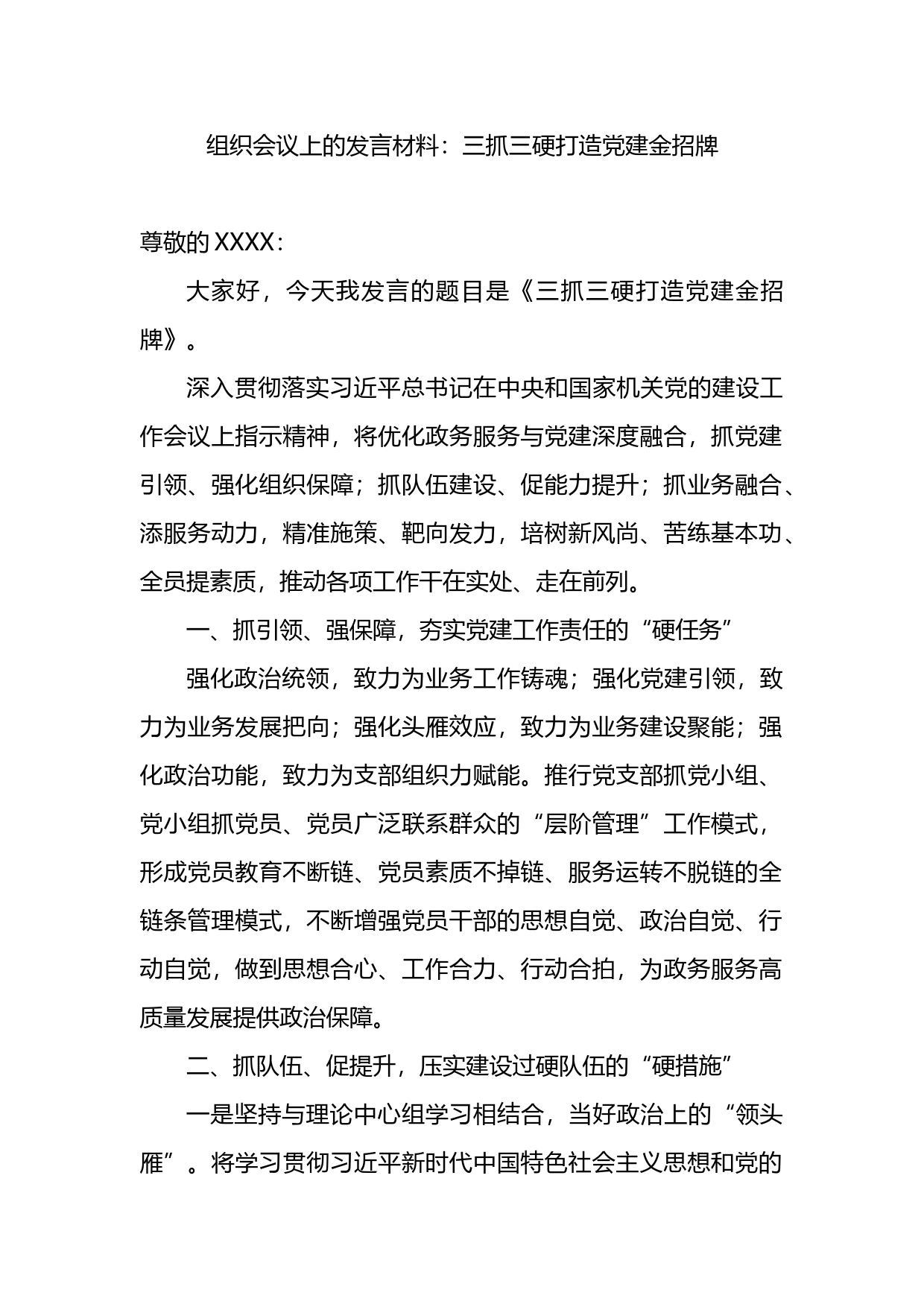 组织会议上的发言材料：三抓三硬打造党建金招牌_第1页