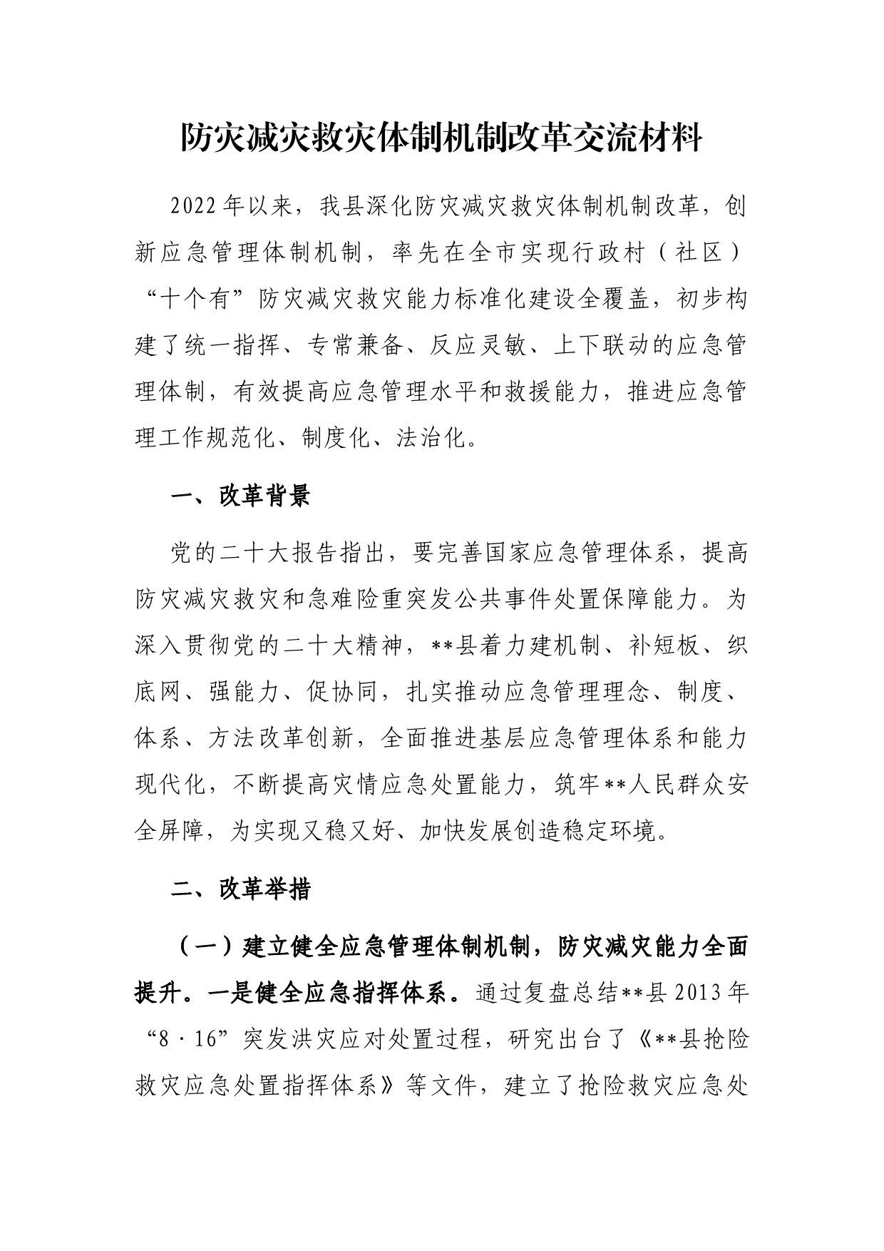 防灾减灾救灾体制机制改革交流材料_第1页