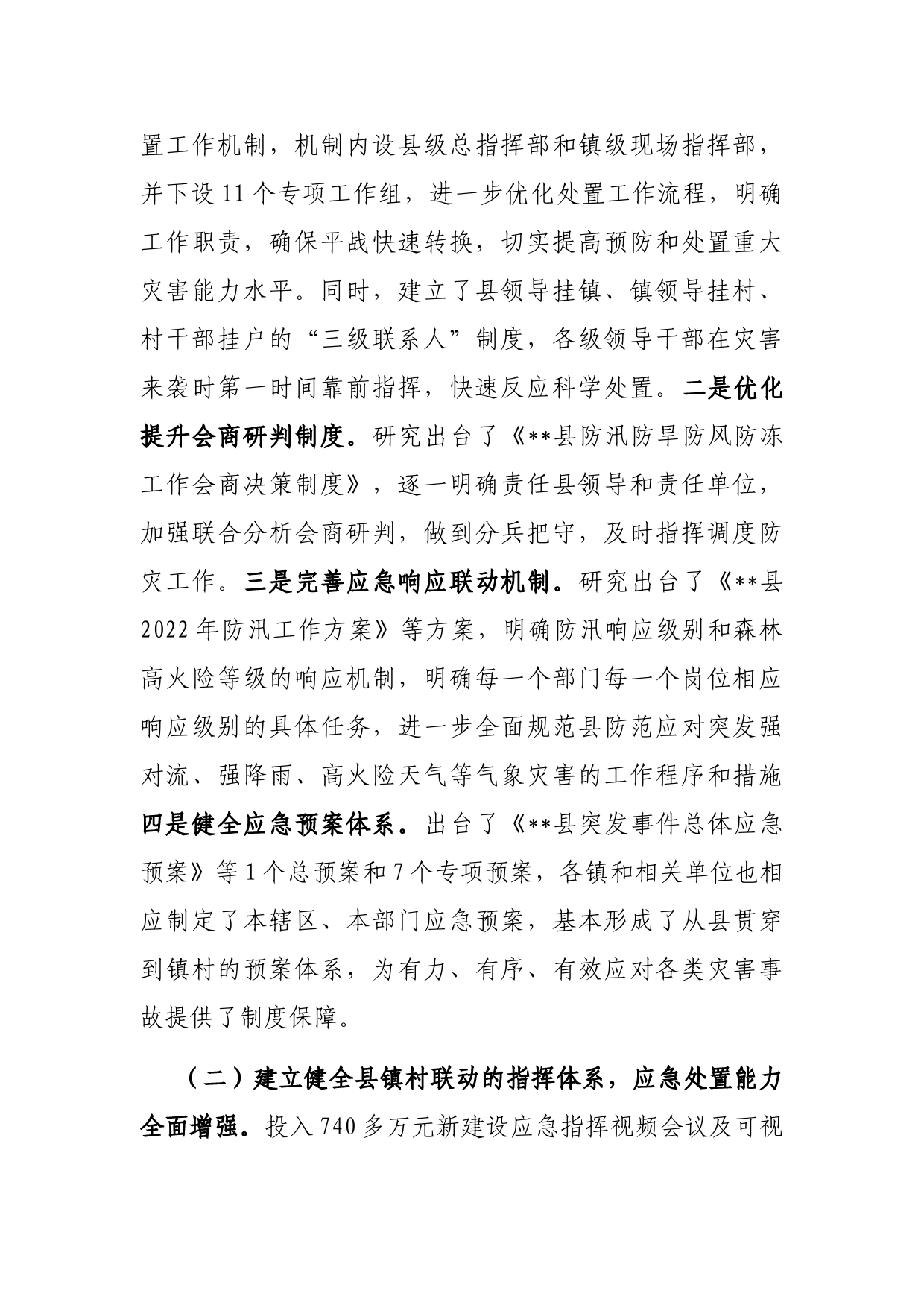 防灾减灾救灾体制机制改革交流材料_第2页