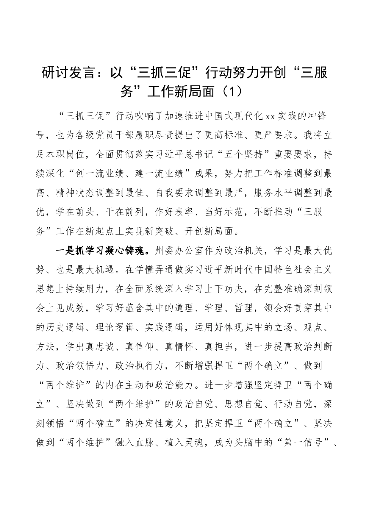 8篇三抓三促三服务研讨发言材料学习心得体会办公室学习提升执行落实效能发展_第1页